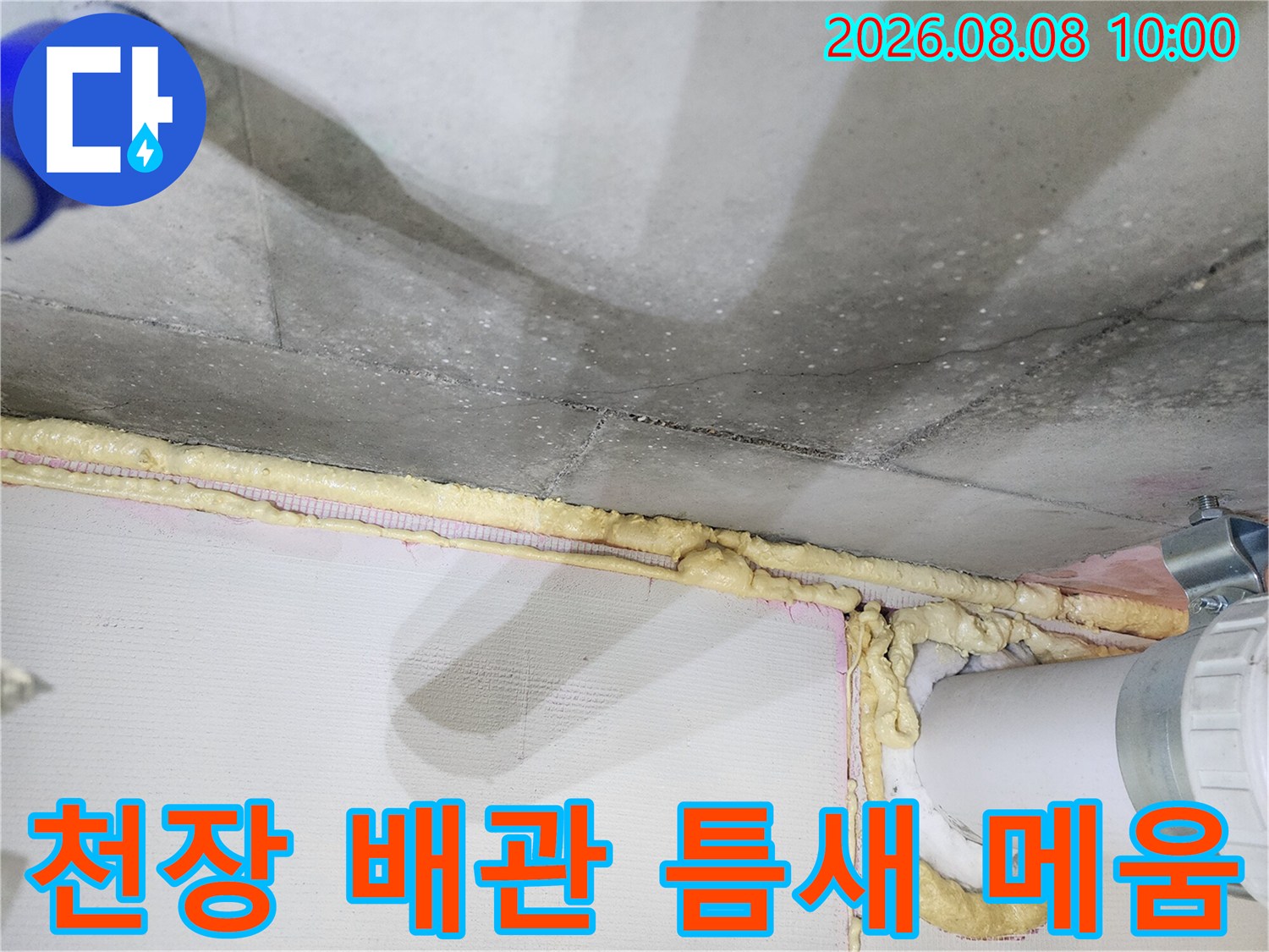 화장실 천장-배관 주변의 누수 지점 보수 상태입니다