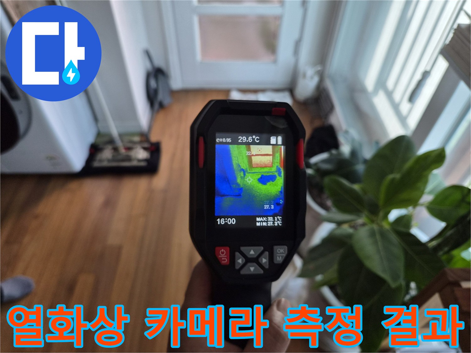 누수-발생-부위의-온도-차이-모니터링
