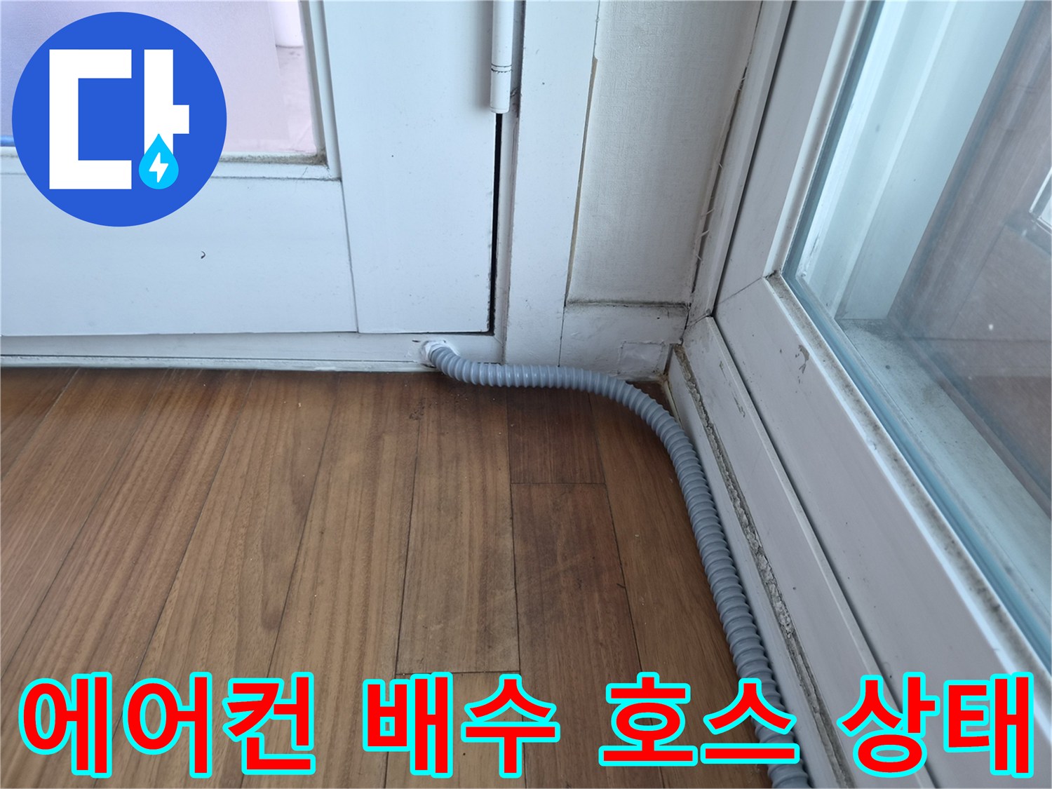 문틀-사이로-연결된-주름진-배수-호스