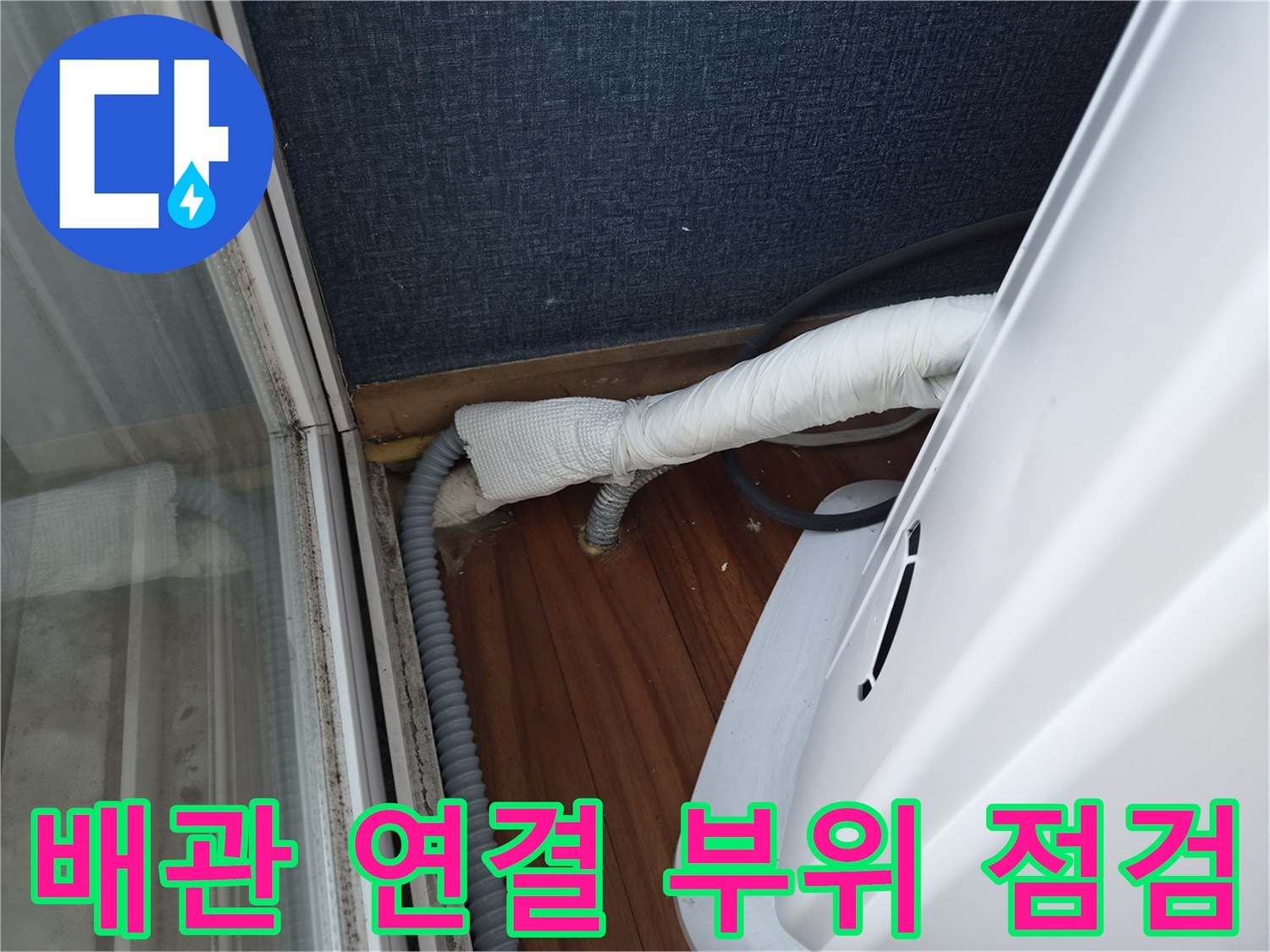 보온재로 감싸진 에어컨 배수 호스 연결 구간
