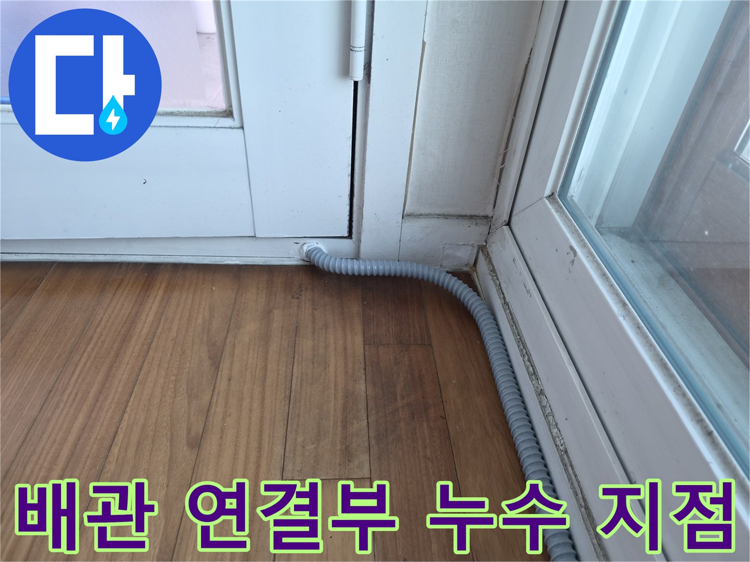 실내-목재바닥과-연결된-배수관-모습