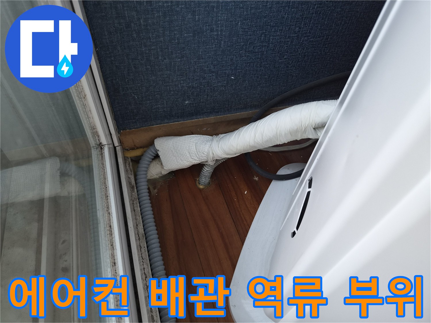 에어con-드레인-배관-역류-지점-확인