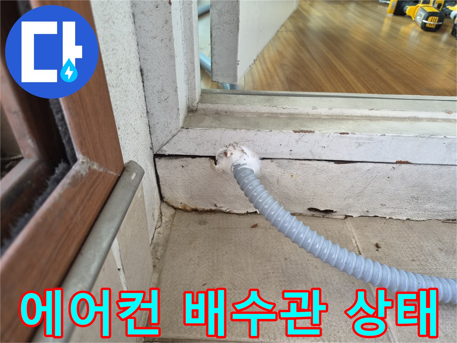 에어겨콘-드레인-배관-연결-부위-확인