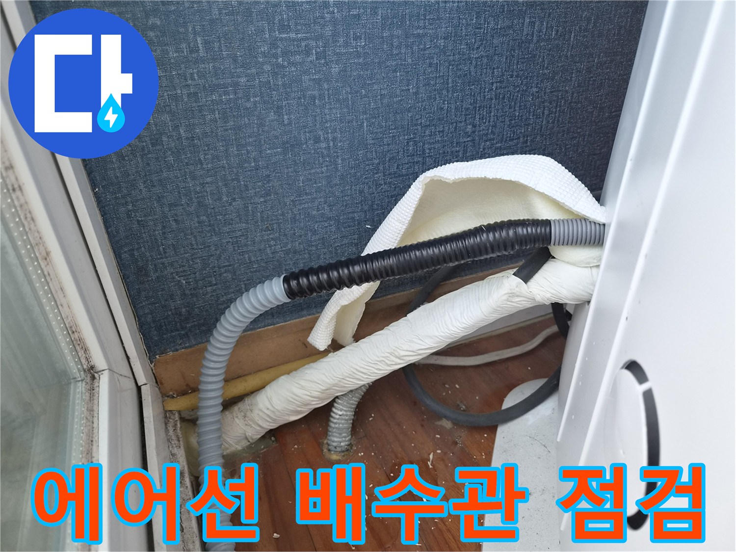 에어컨-드레인-호스-및-연결-부위-상세-촬영