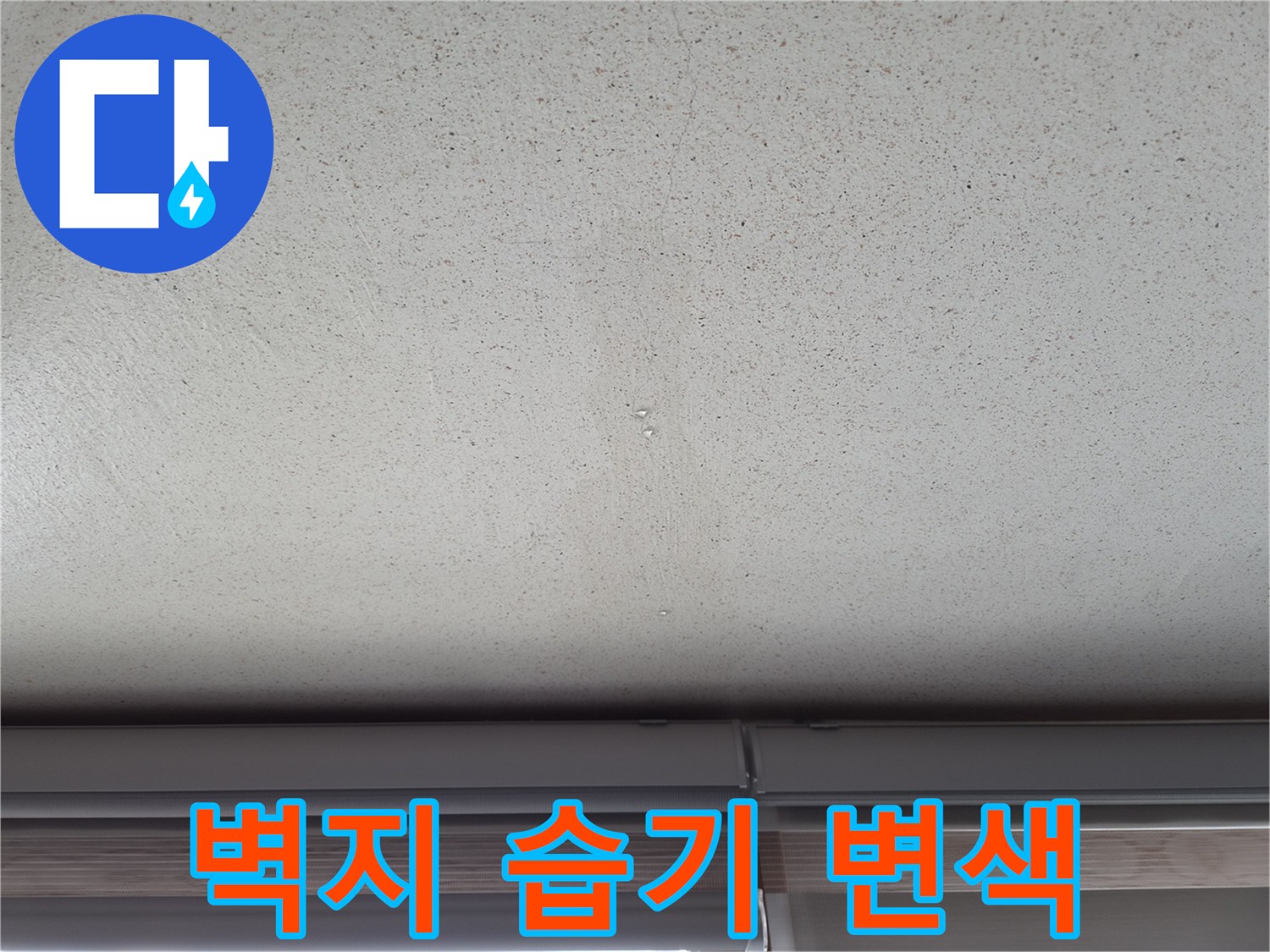 에어컨 배관 문제로 인한-천장 벽지 오염 상태