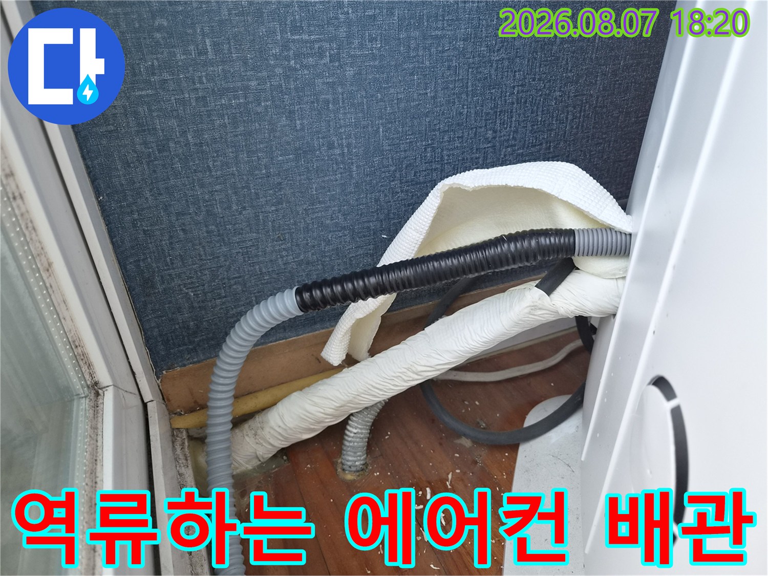 에어컨-배수-라인의-물고임과-역류-현상-포착