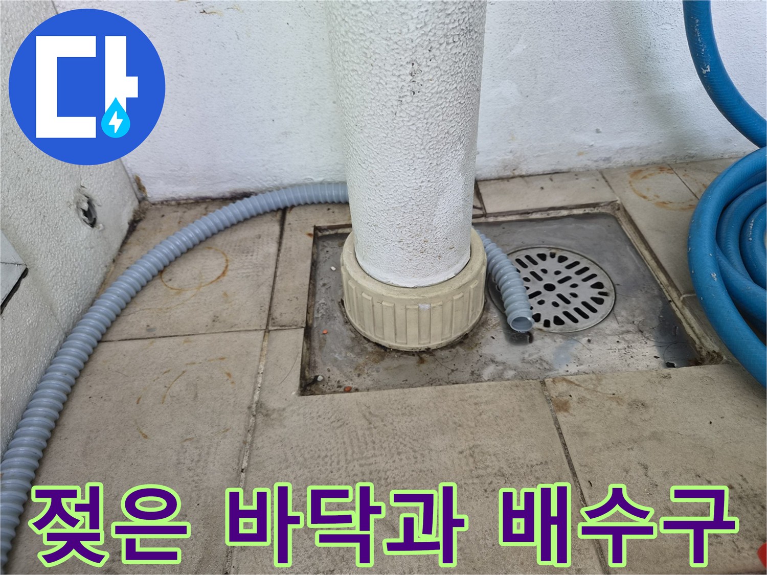 에어컨-배수-배관-및-바닥-배수구-주변-상태