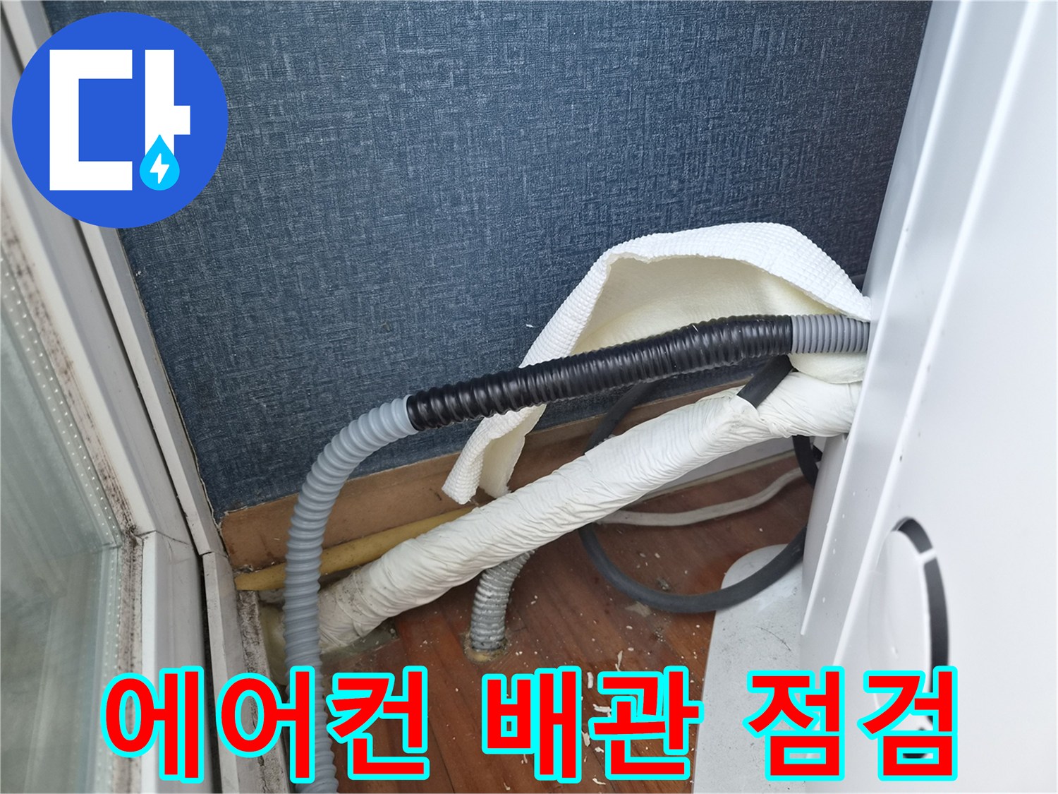 에어컨-배수-호스-및-벽면-연결-부위-촬영