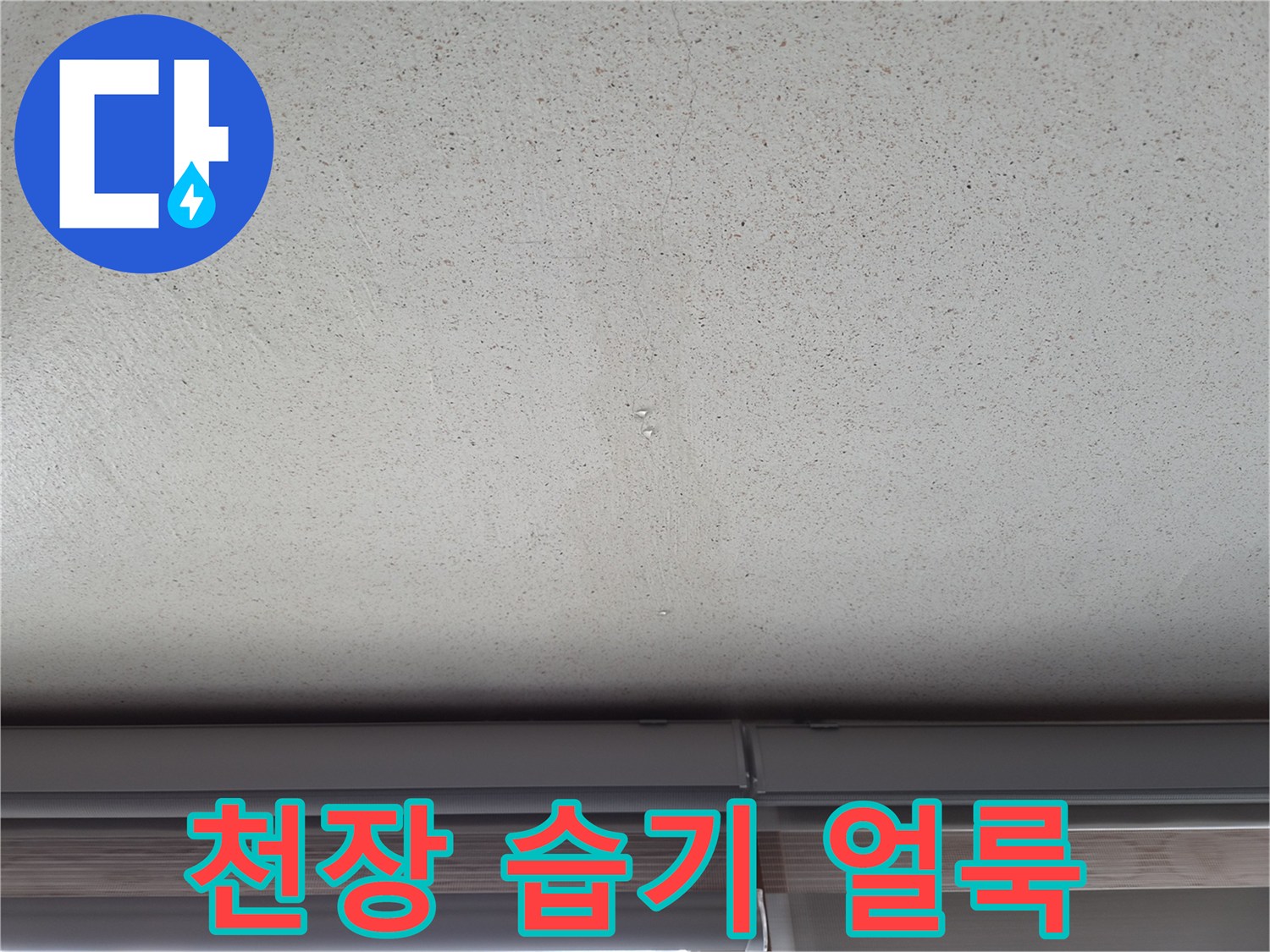 에어컨 응축수 역류로 인한 천장 도배지 변색 부위