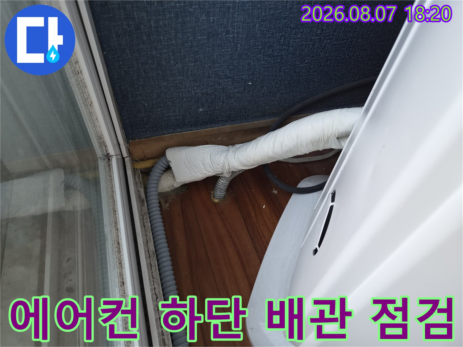 에어컨-하단-드레인-호스-배관-점검중