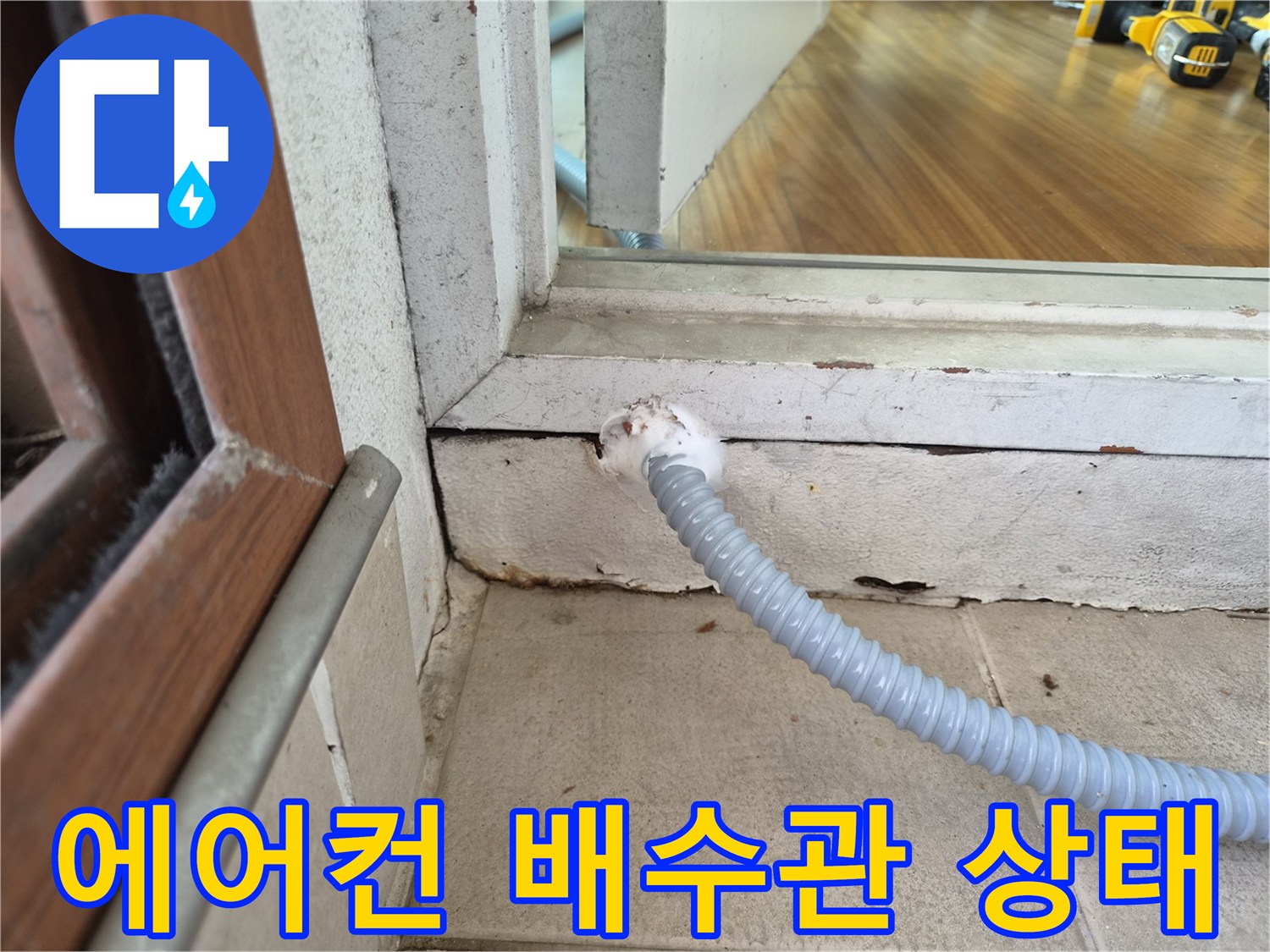 에어키드 드레인 호스가 베란다 창틀 쪽으로 연결된 모습