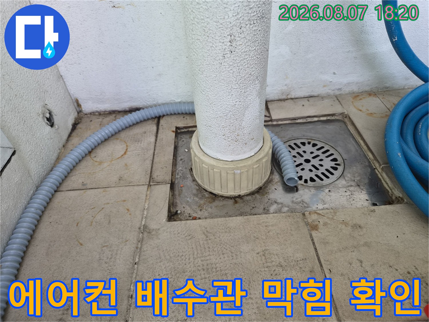 의왕 오전동 에어컨 드레인 배관 역류 상태