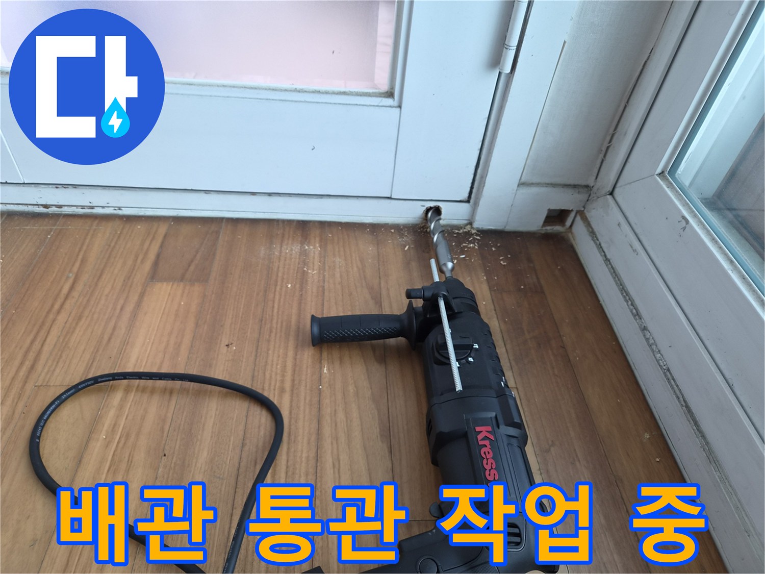 전동 드릴을 이용한-에어컨 배수 배관 내부 이물질 제거 과정