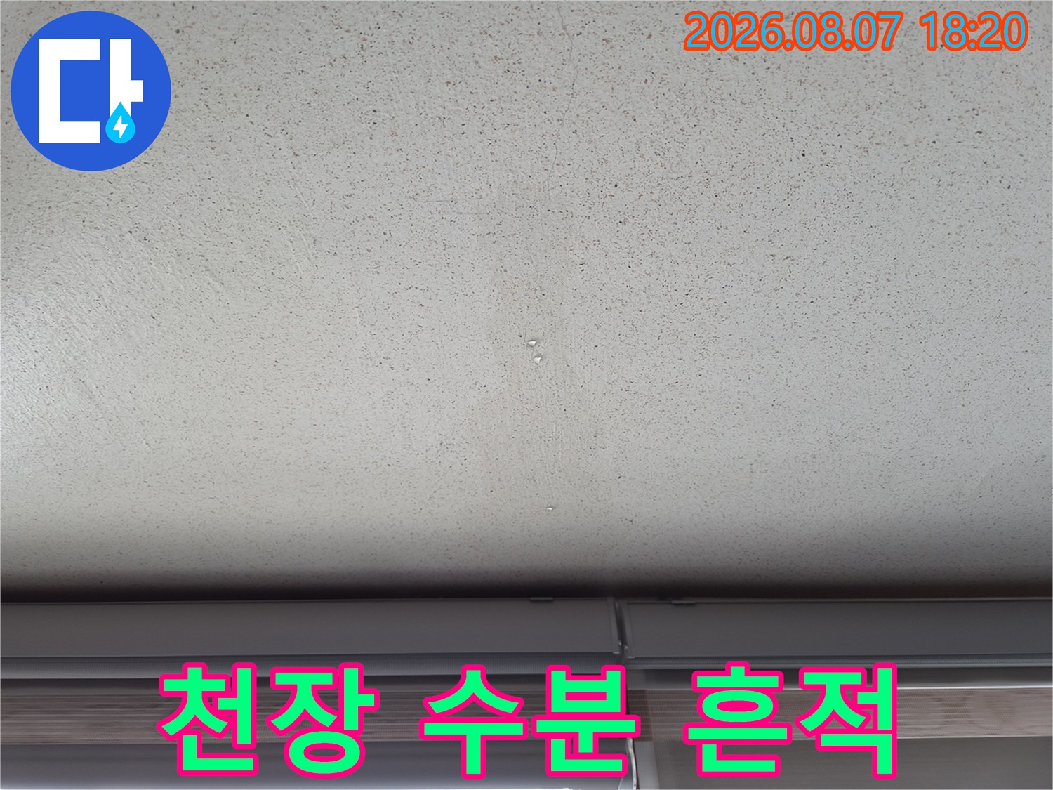 천장 마감재에 나타난 습기 및 물자국
