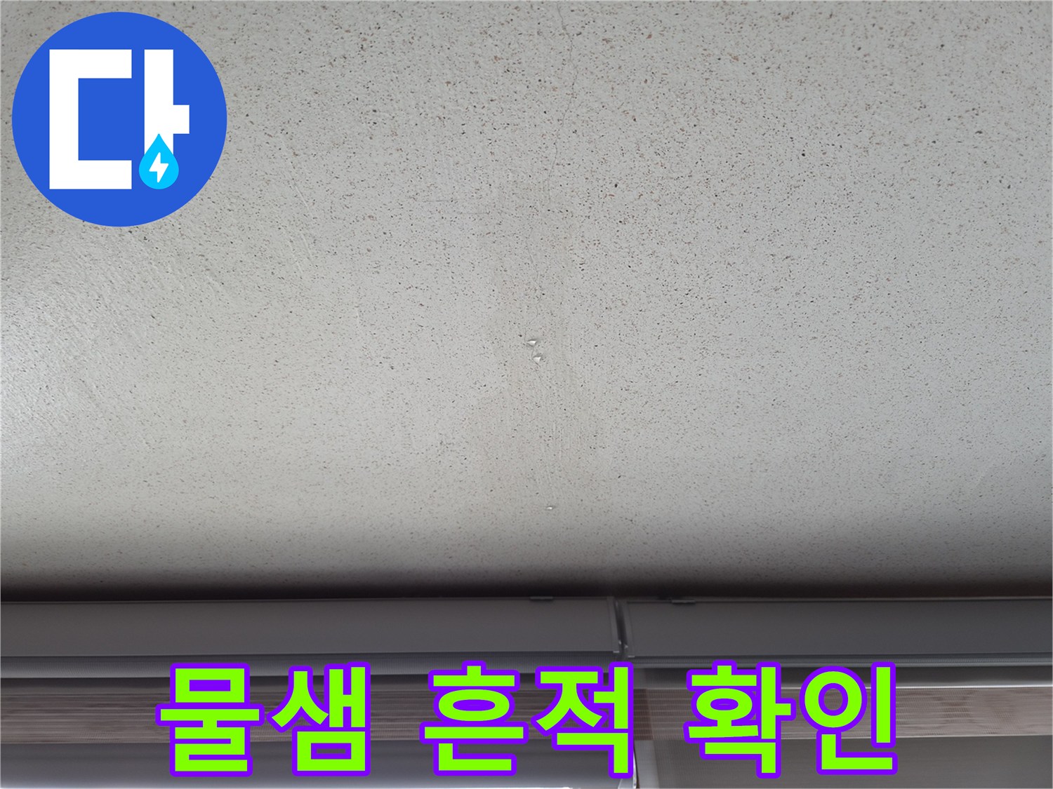 천장 벽지의-습기로 인한 변색 상태