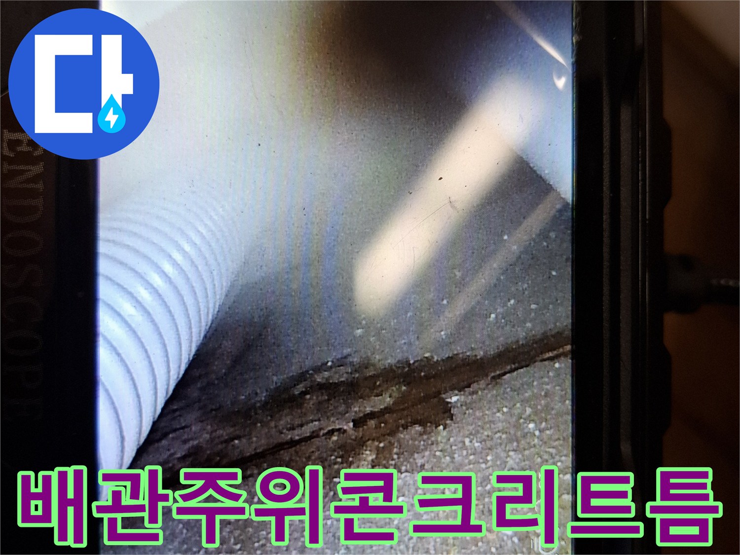 내시경-렌즈로-본-배관-주변의-젖은-슬래브-균열