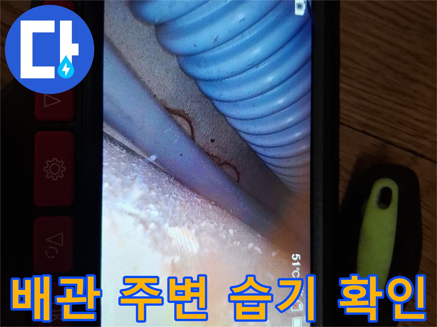내시경 화면에 나타난-배관 주변의 젖은 부위