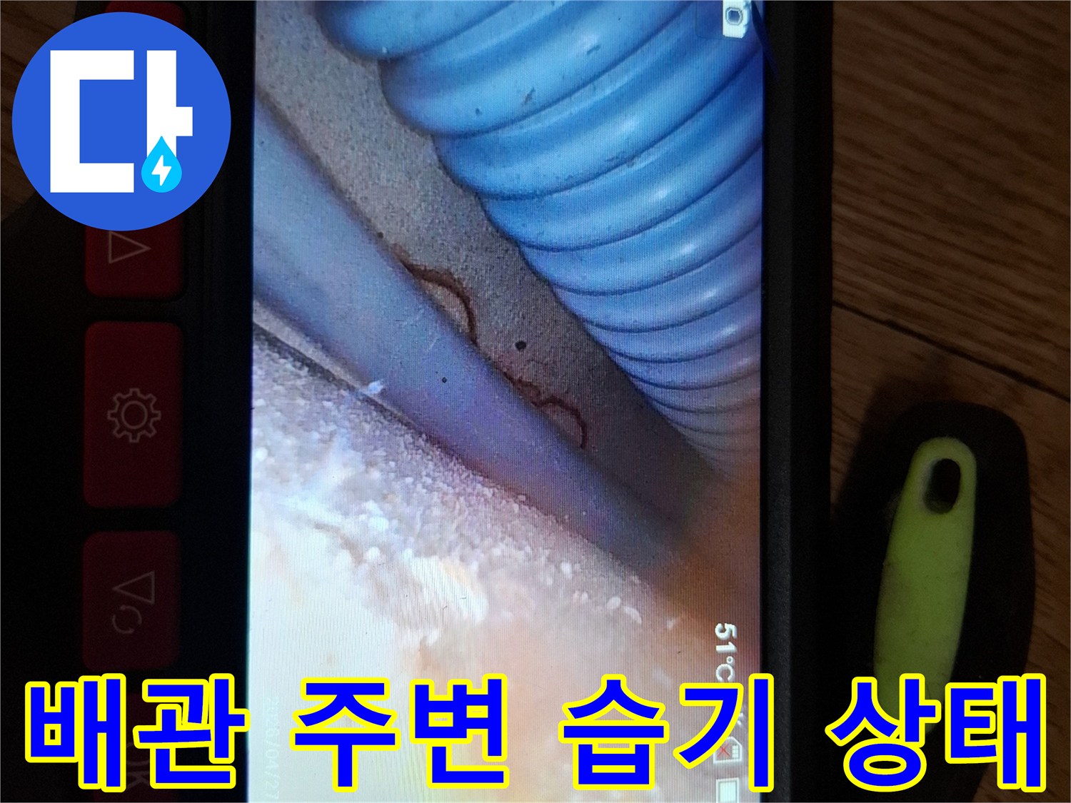 내시경으로 촬영된 젖은 바닥과 파란색 배관