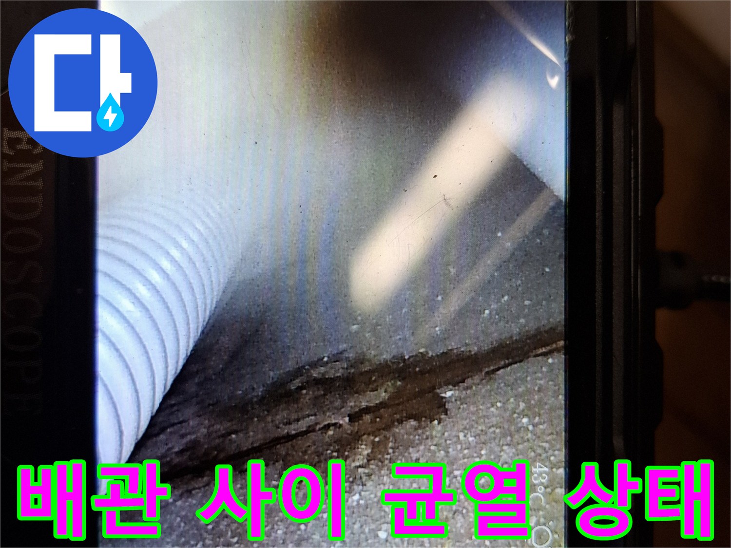 배관 연결 부위 근처의 콘크리트 파손 및 습기 분포