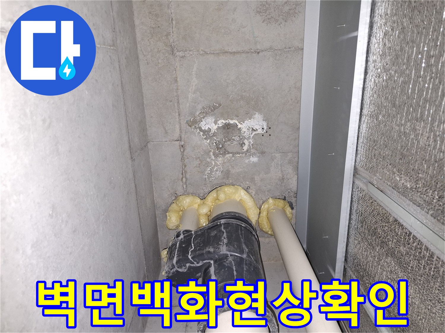 배관보온재-벽면 누수 흔적 관찰