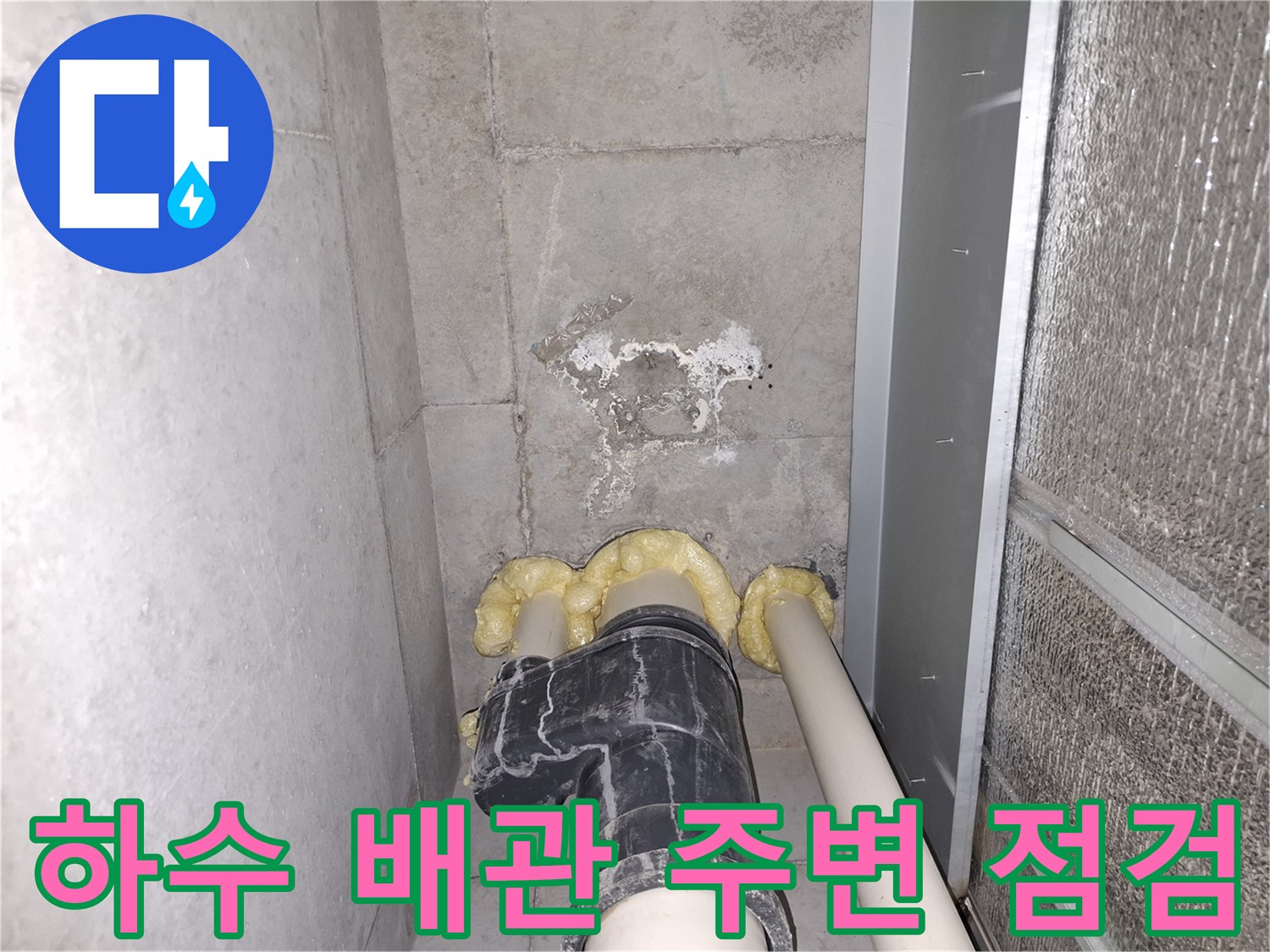 벽면의 백화 현상과 배관 연결부 상태