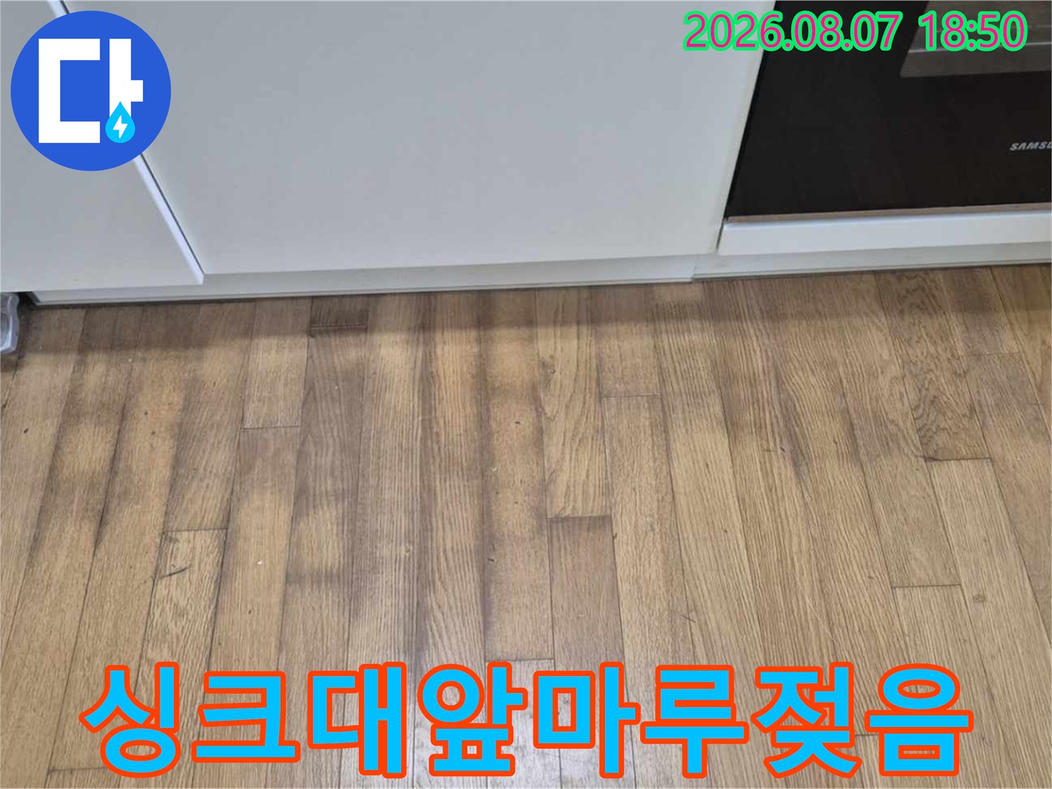 성동구 금호동-싱크대 근처 마루의 어두운 변색 부위