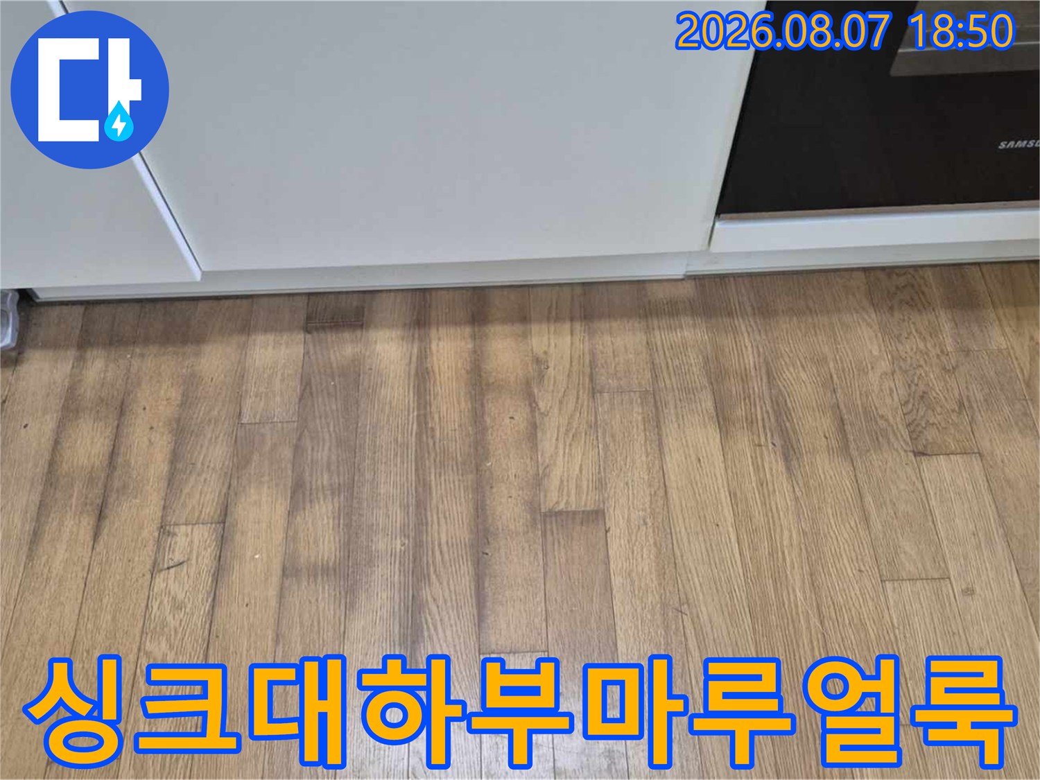 성동구 금호동-싱크대 하단 마루의 어두운 얼룩 부위