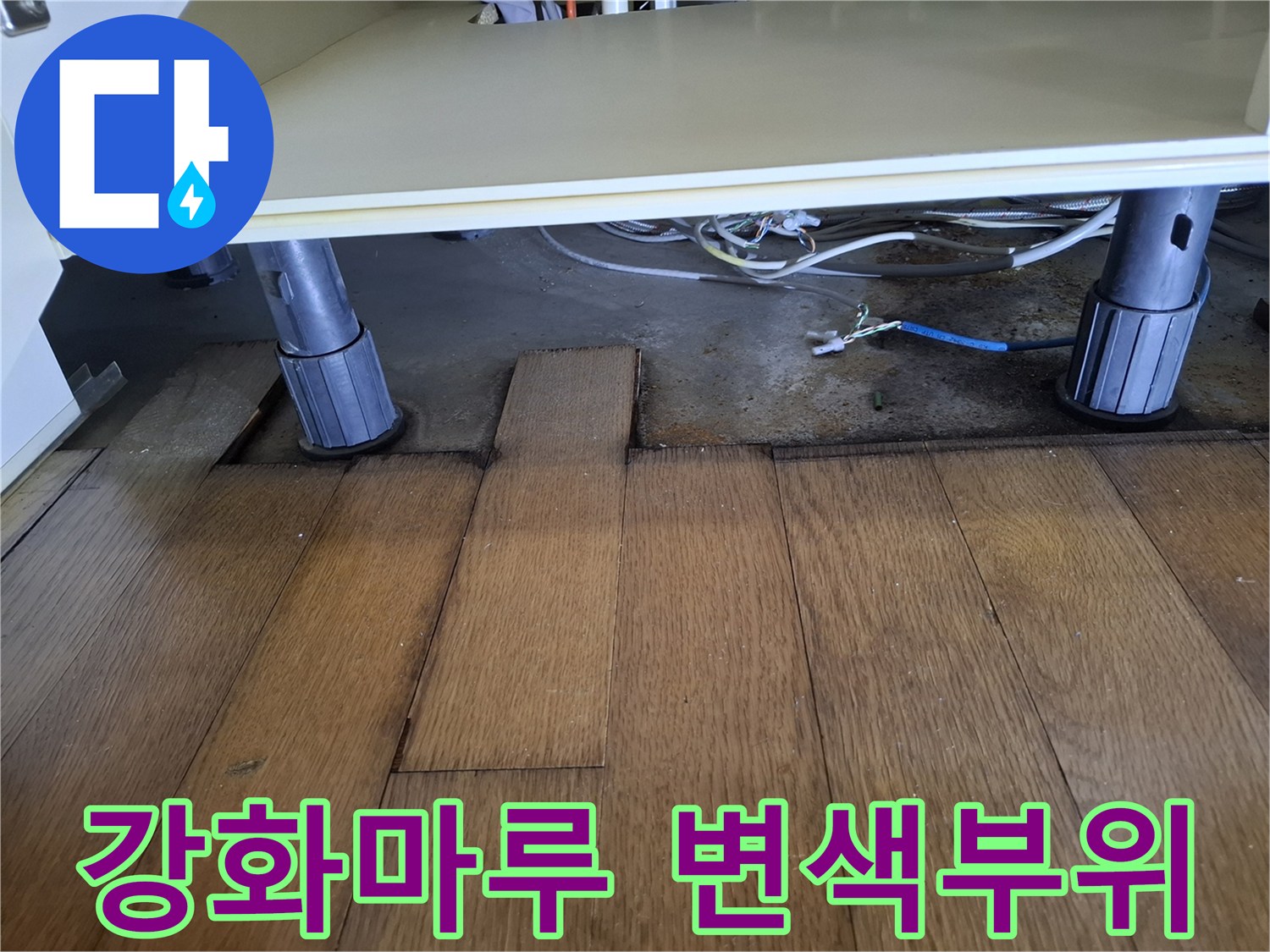 싱크대-다리-주변의-축축해진-마루판