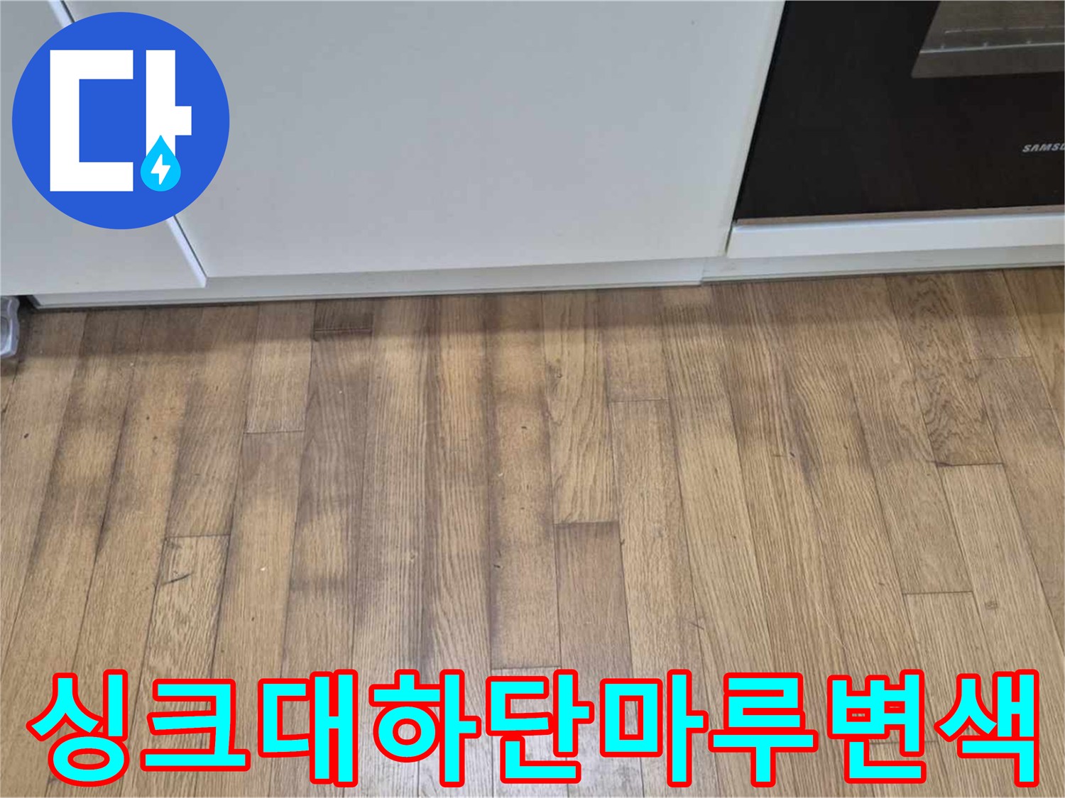 싱크대 아래쪽 마루가 물기에 의해 어둡게 변한 모습