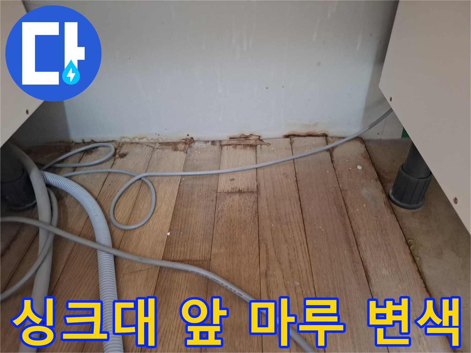 싱크대 하부장 근처-강화마루가 젖어 변색된 모습