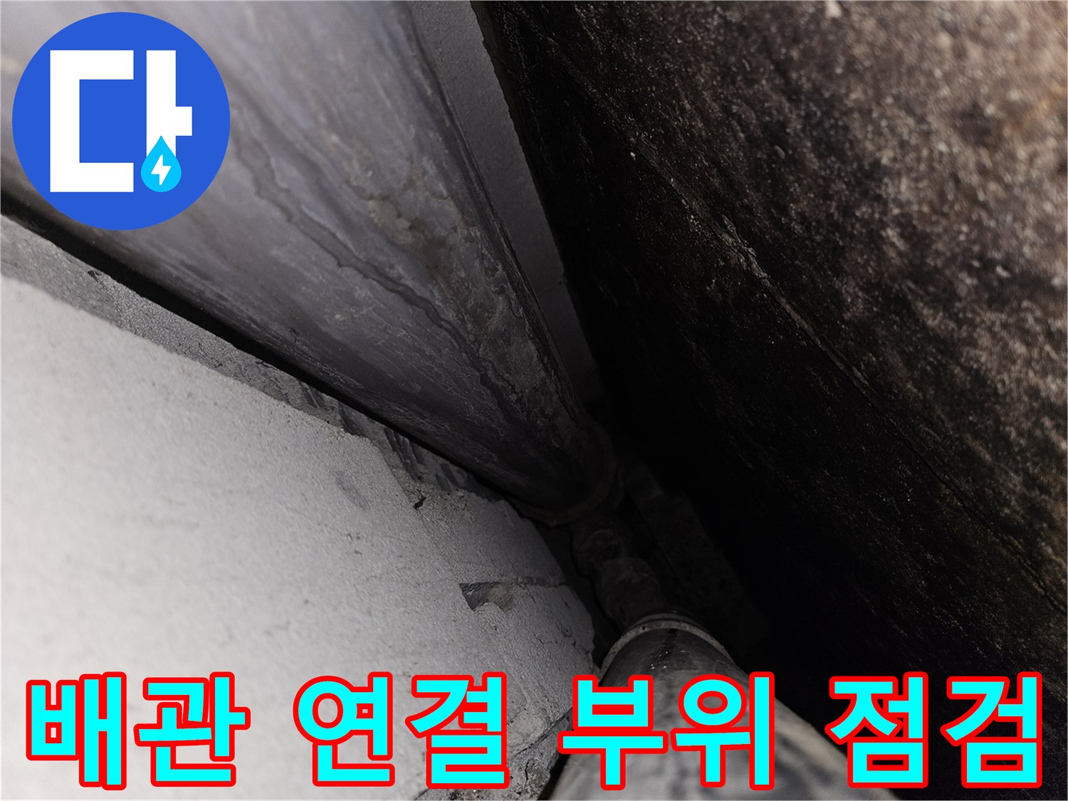 누수-원인을-찾기-위한-천장-내부-배관-근접-촬영