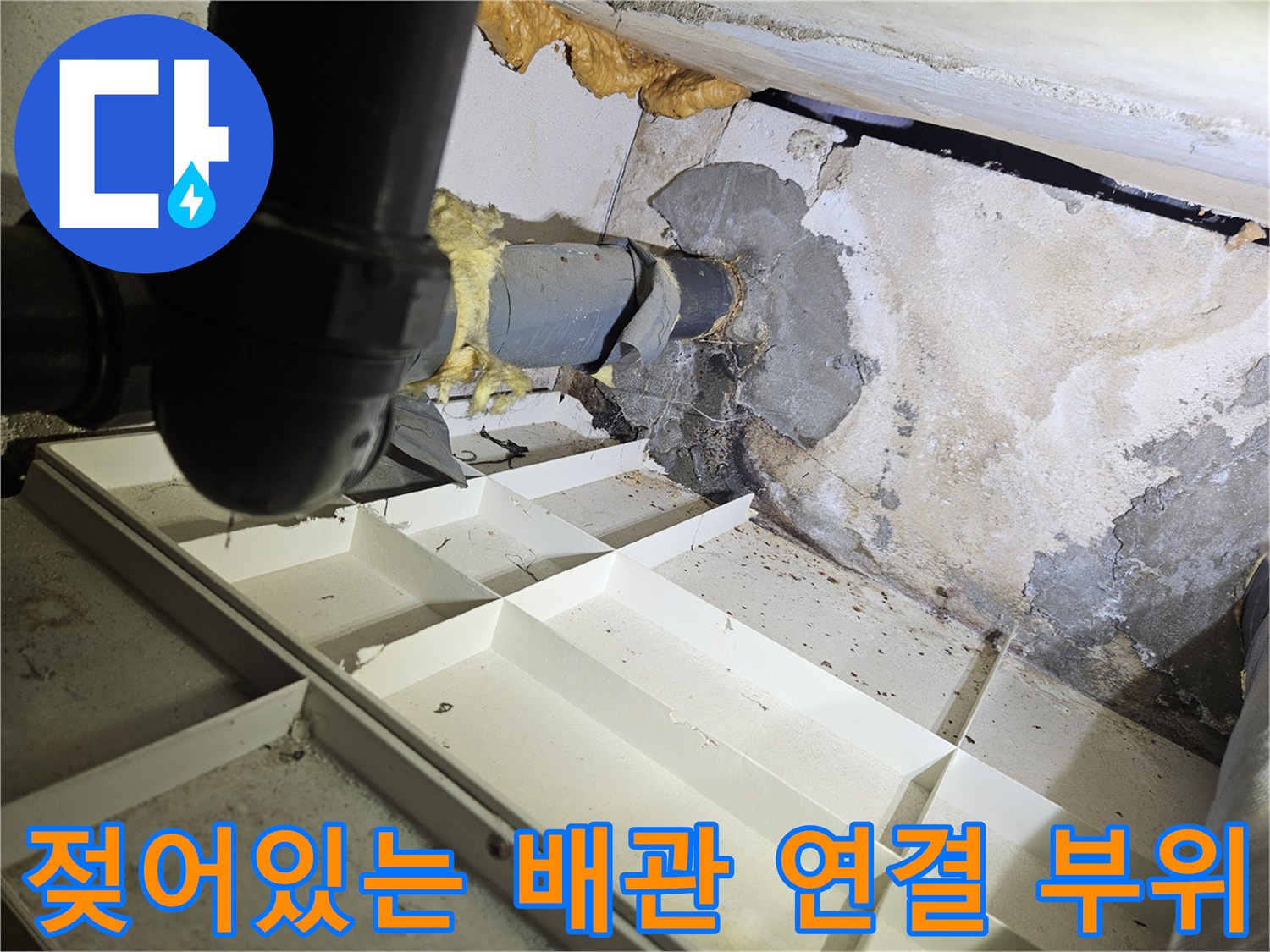 누수로-인해-습기가-머문-배관-연결-지점