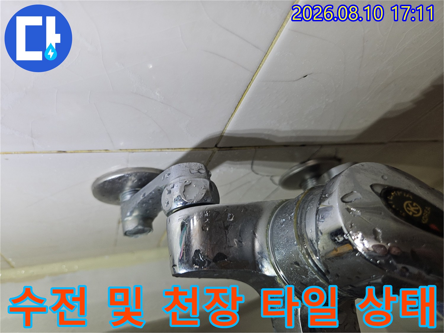 물기가 맺힌 화장실 천장 수전과 배관 연결 부위