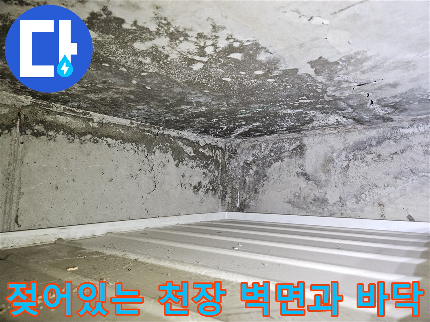 물샘-흔적으로-오염된-천장-내부-콘크리트-벽면