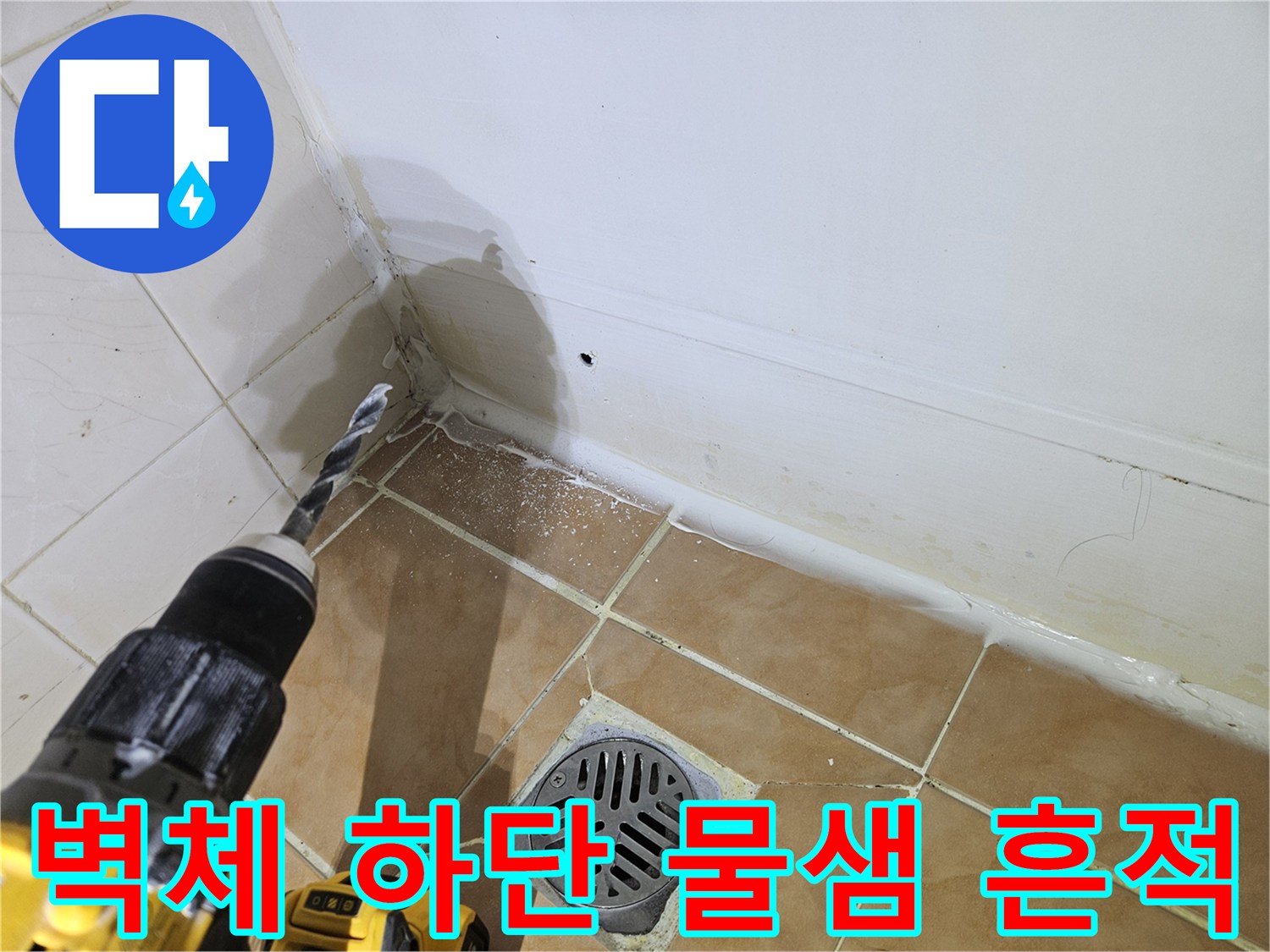 물에-젖어-변색된-욕실-벽면-타일-부위