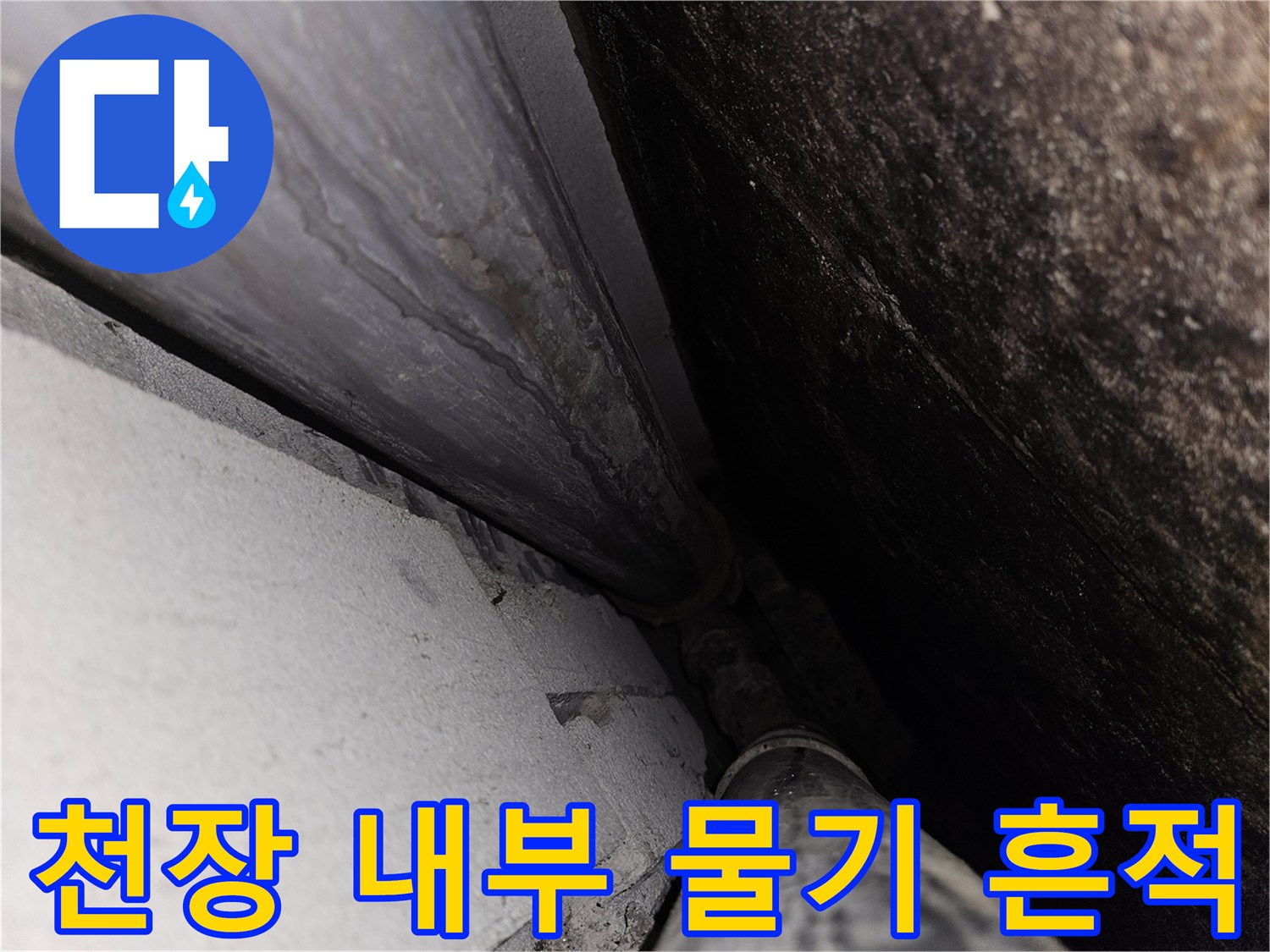 물이-스며든-배관-및-천장-접합부-상태
