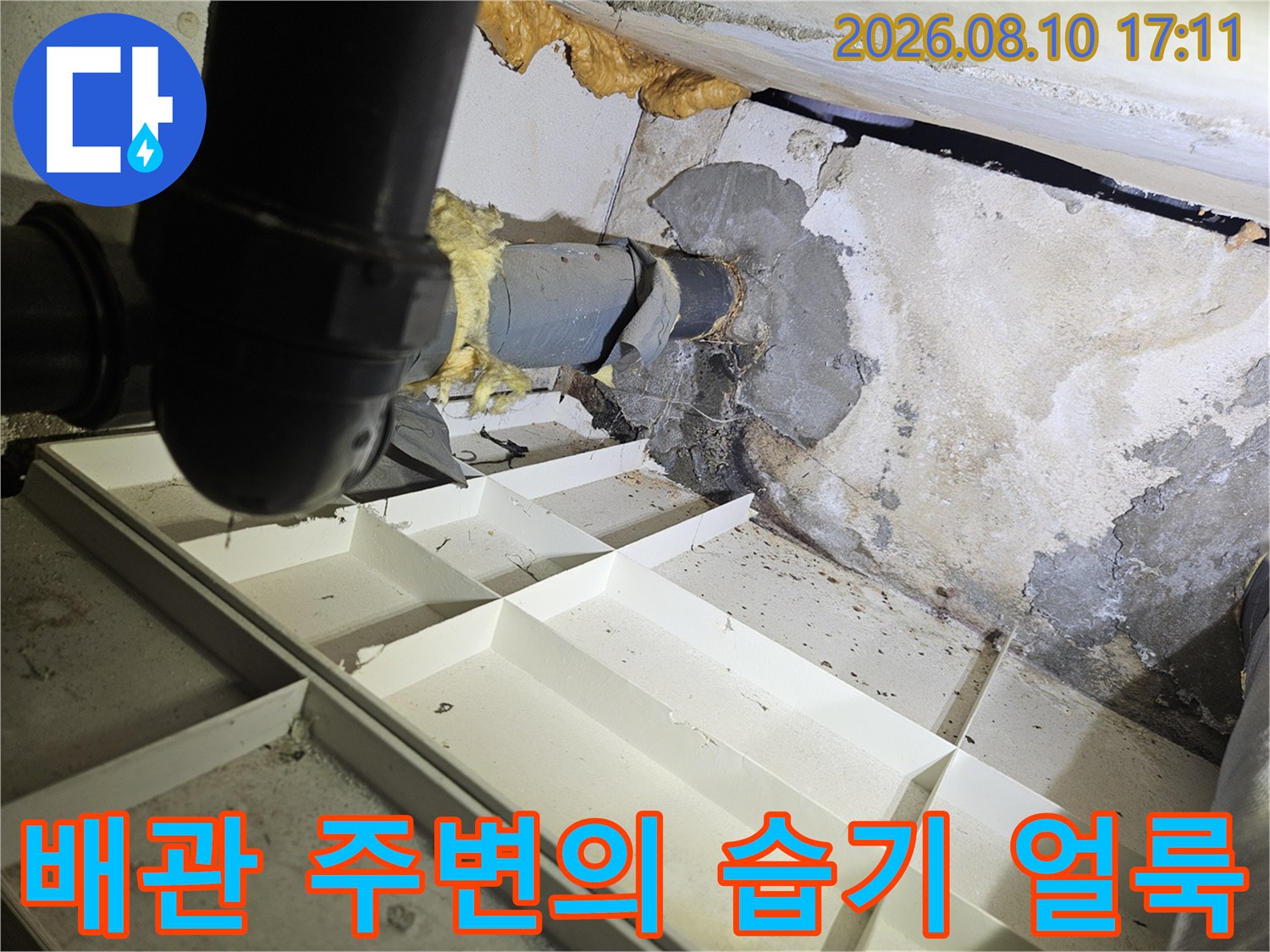 습기가 스며들어 변색된 배관 주변 벽면과 배관 모습입니다.