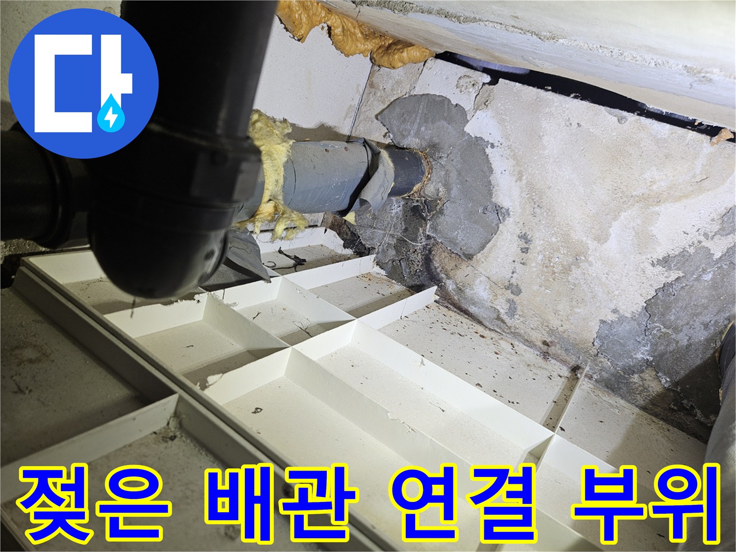 습기로-젖어있는-PVC-배관-연결-지점