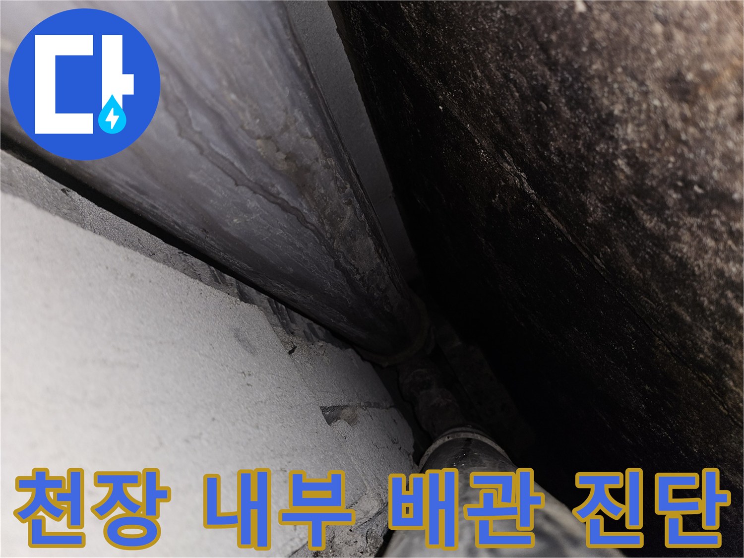 아파트-화장실-천장-내부-배관-및-연결부-확인