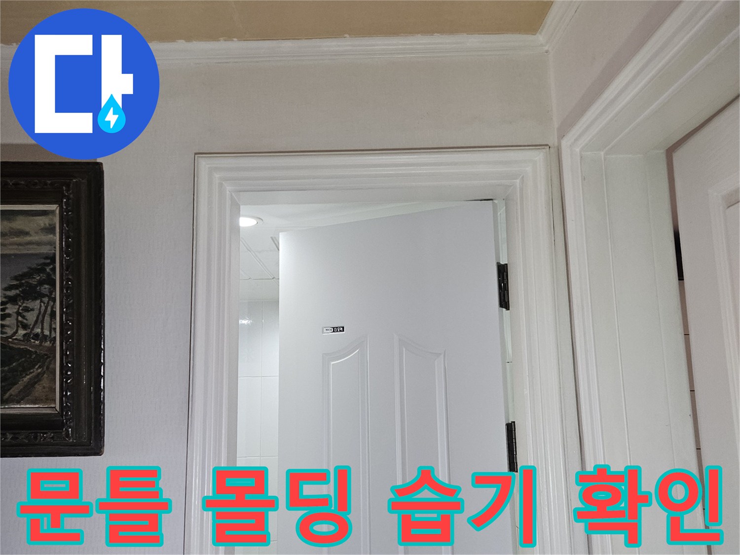 욕실-입구-문틀-상단-몰딩-점검-사진