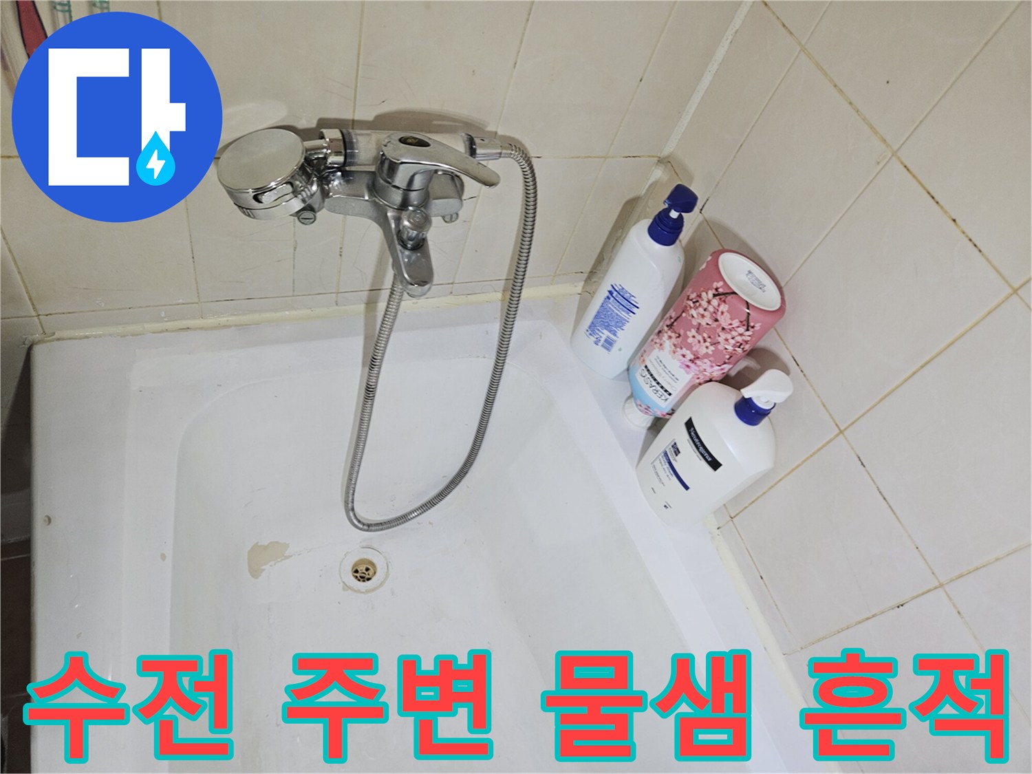 일산 백석동 욕실-샤워 수전 하단 습기