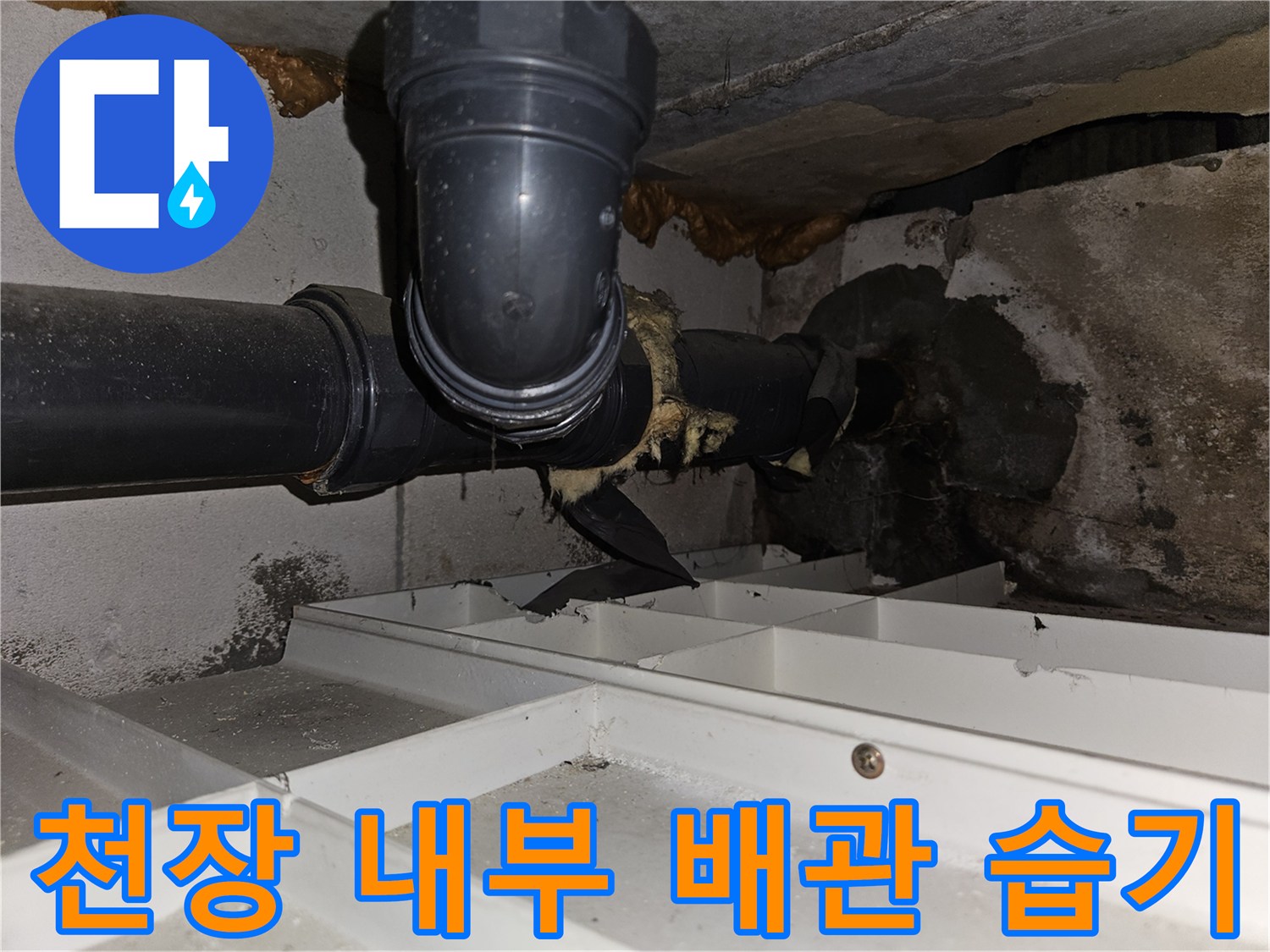 천장-내부-배관-주변-습기-및-물샘-흔적