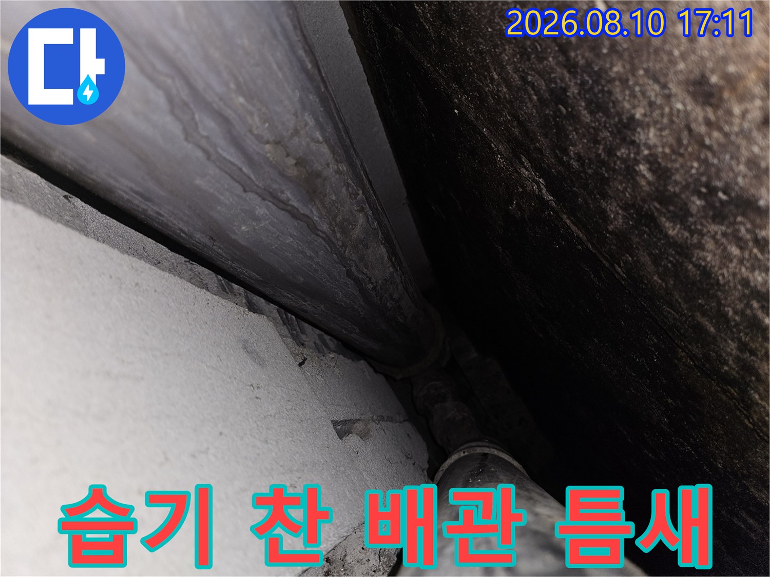 천장-배관-사이-습기로-인한-얼룩-및-물기