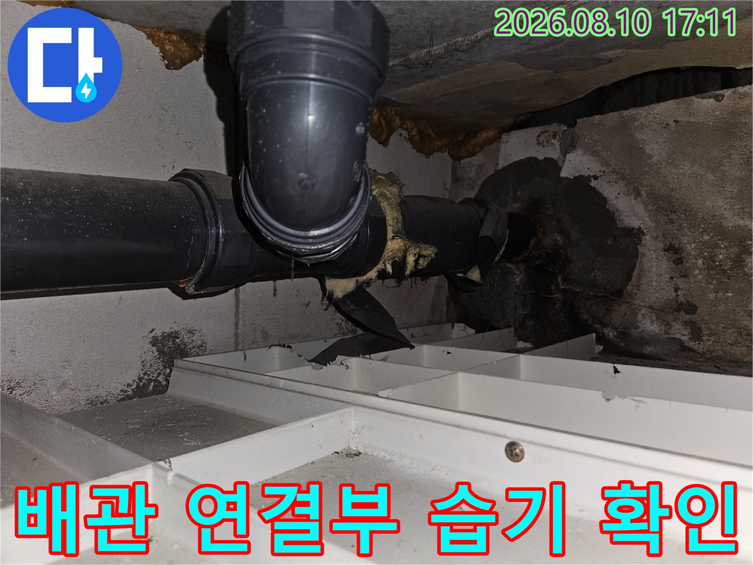 천장 배관 하단부의 물기 맺힘과 주변 마감재 상태 촬영