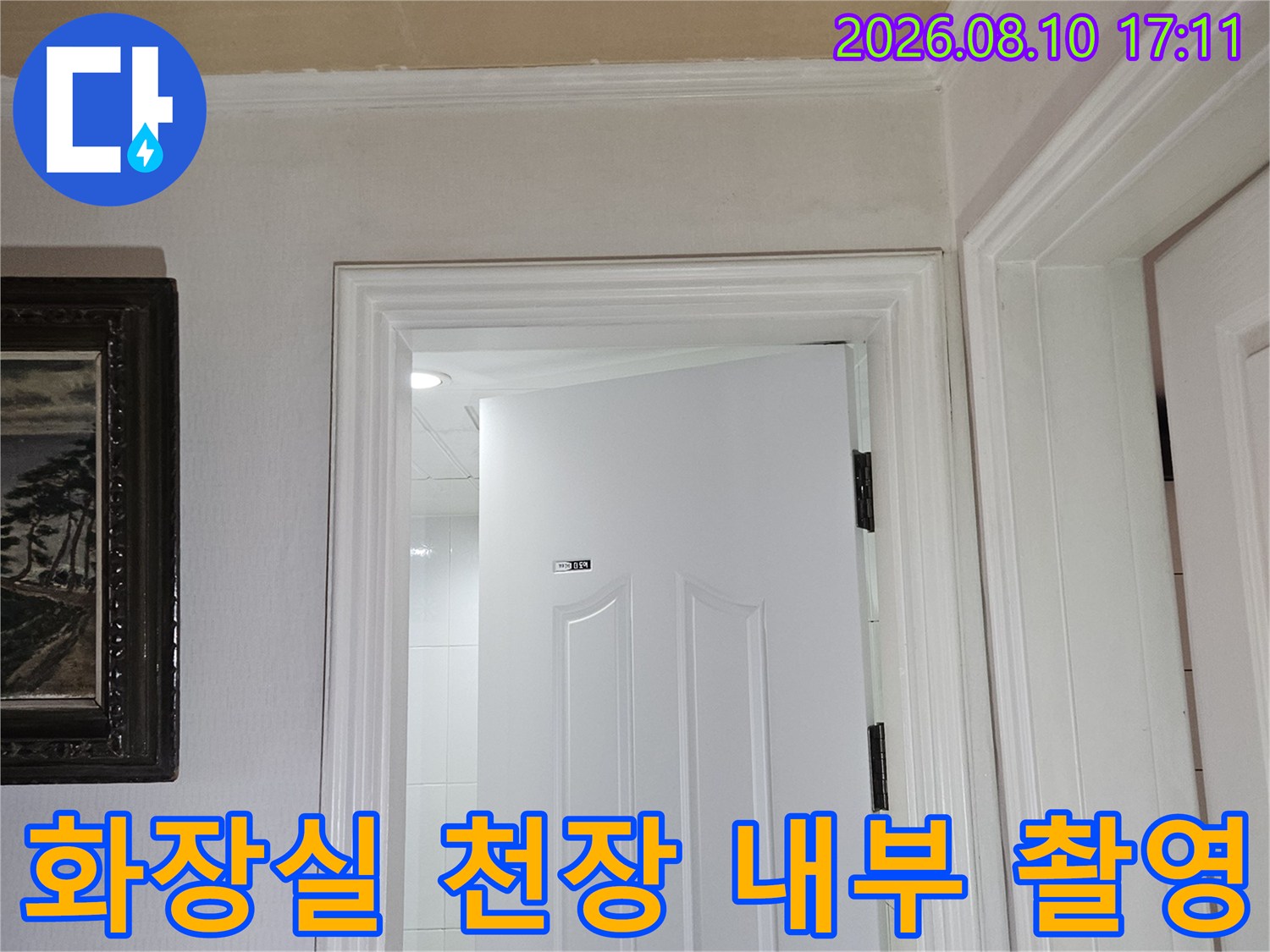 천장 점검구로 본 화장실 내부 구조물 및 배관 공간