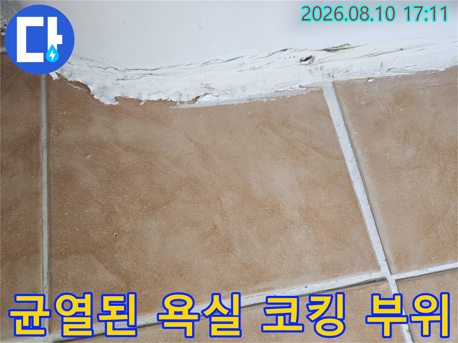 타일과 욕조가 만나는 지점의 갈라진 틈새 사진입니다.
