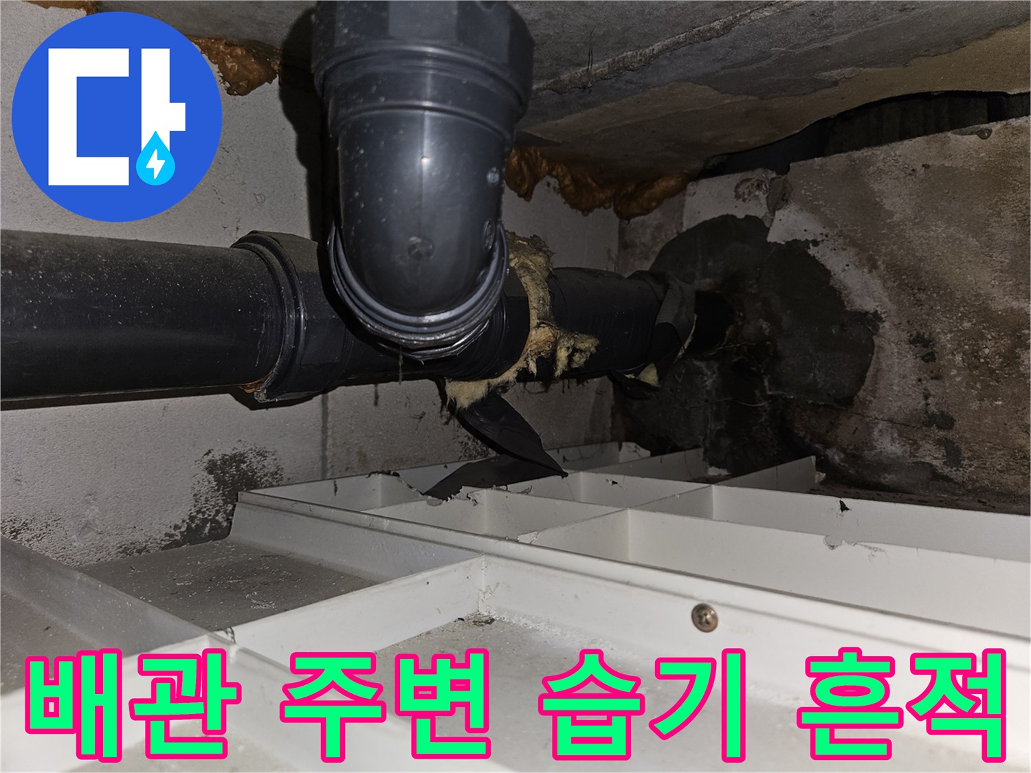 화장실-천장-배관-연결부-주변의-습기와-오염-상태