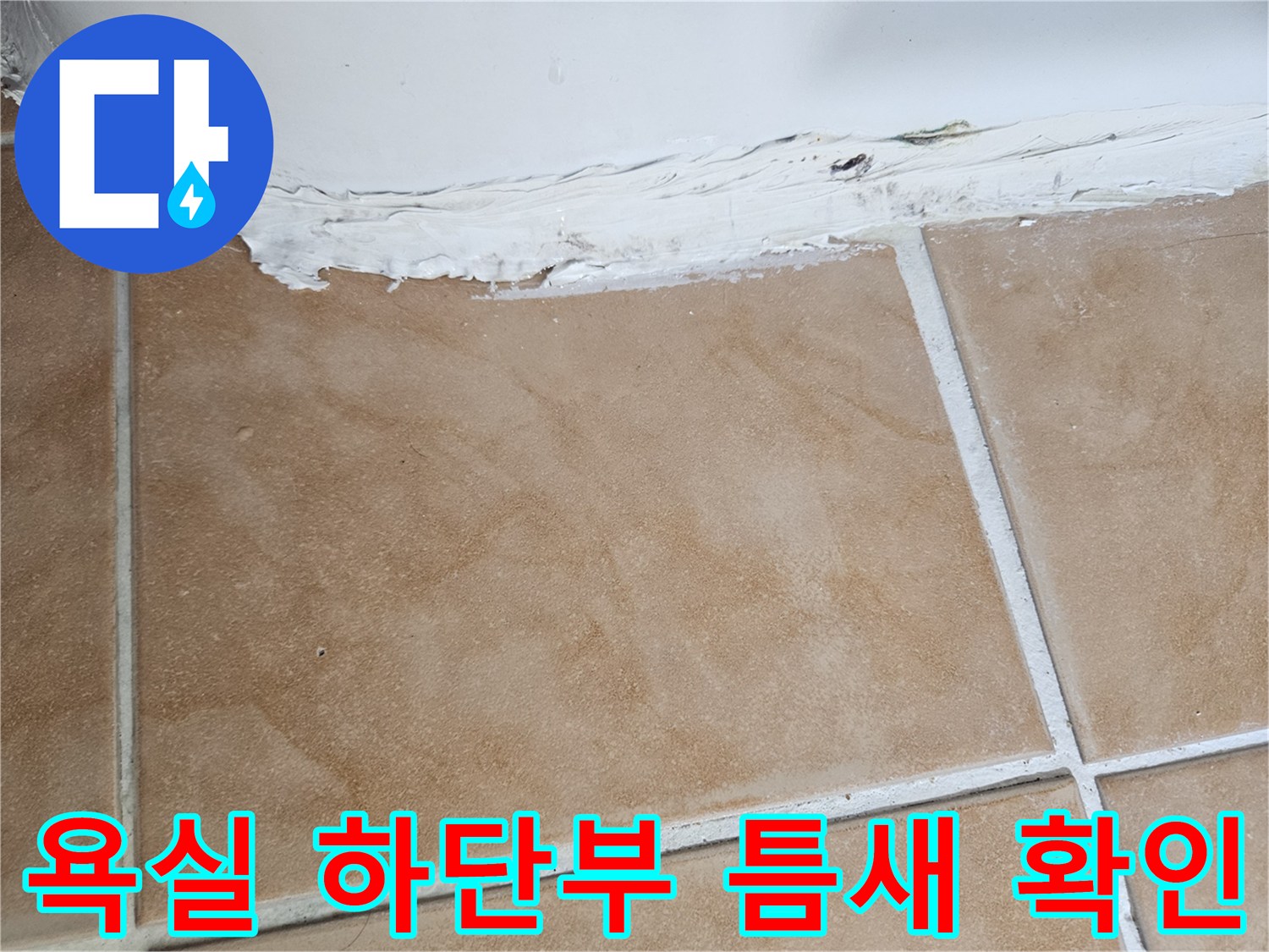 화장실-타일-하단-접합부-물샘-현상