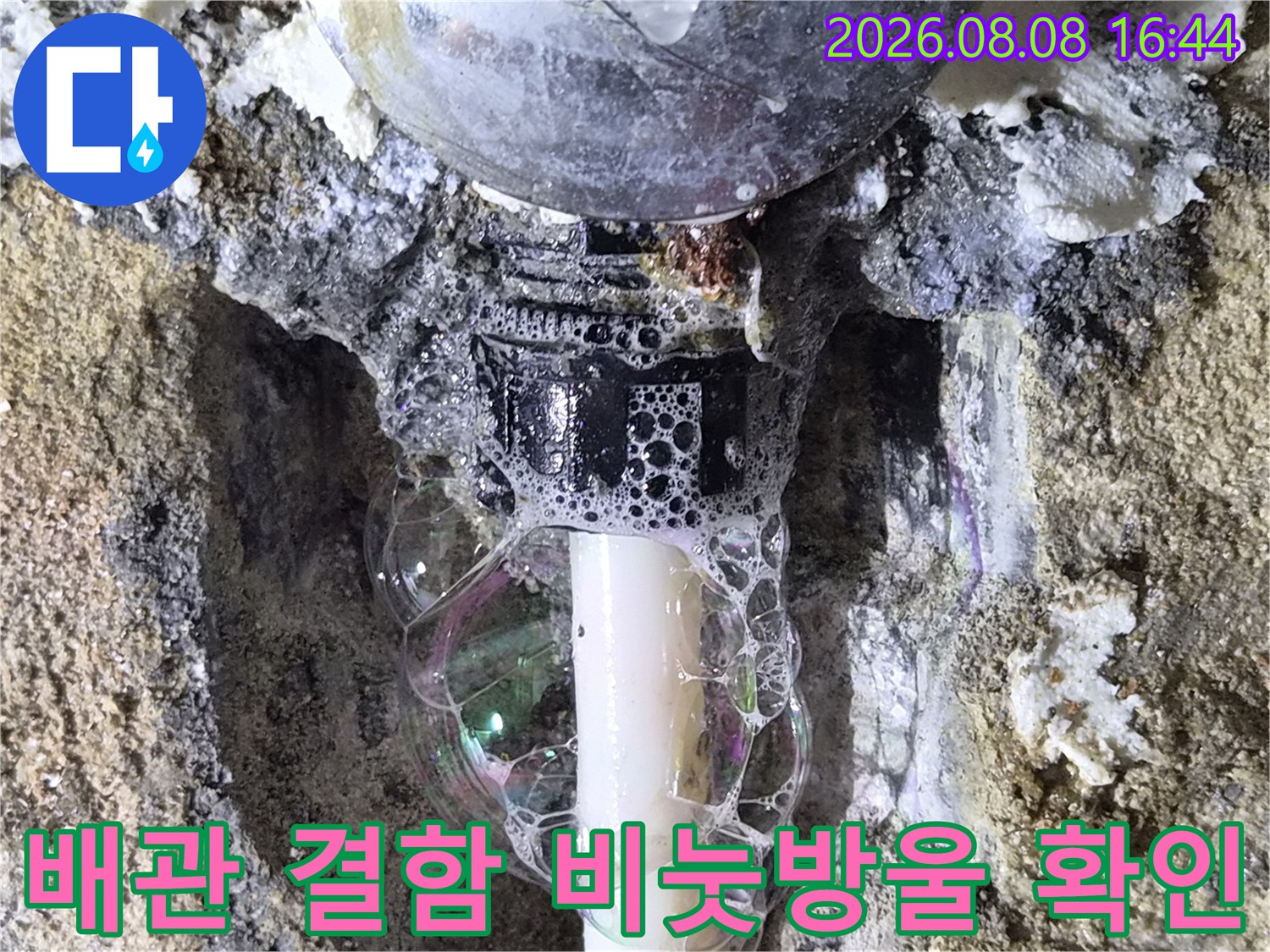 누수 지점 배관 부속의 거품 발생-정밀 탐지 완료
