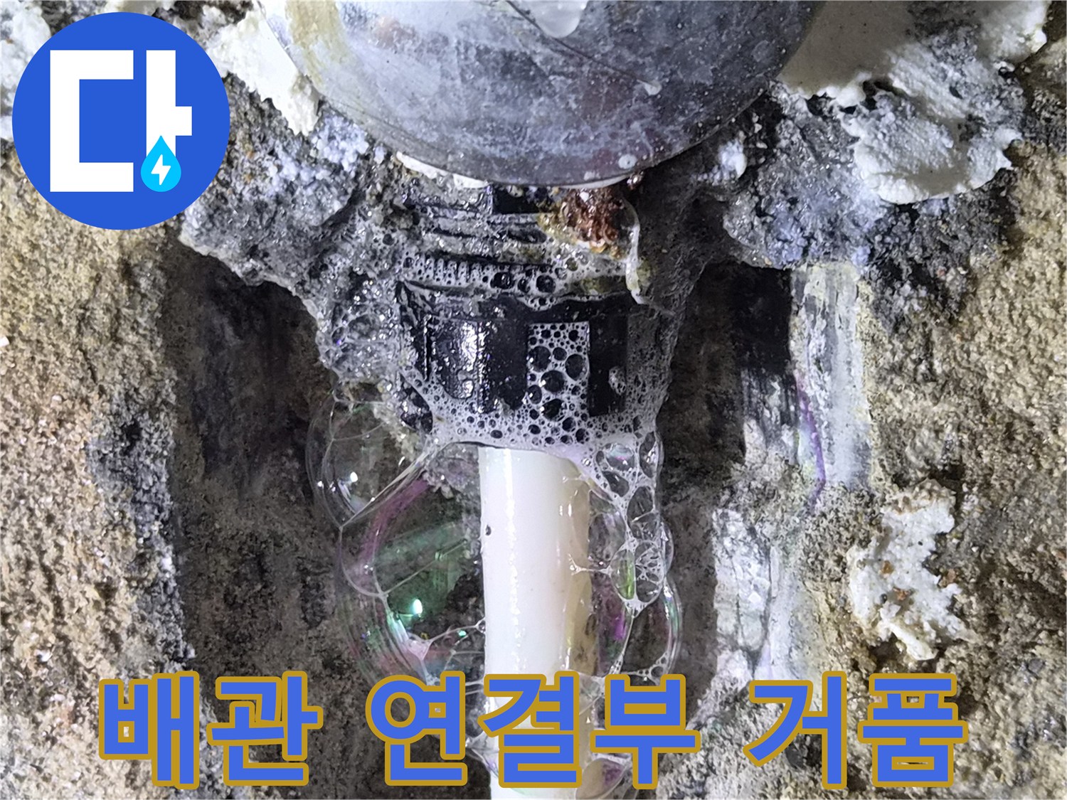 배관 부속의 결함으로 인해 발생하는 비눗물 거품